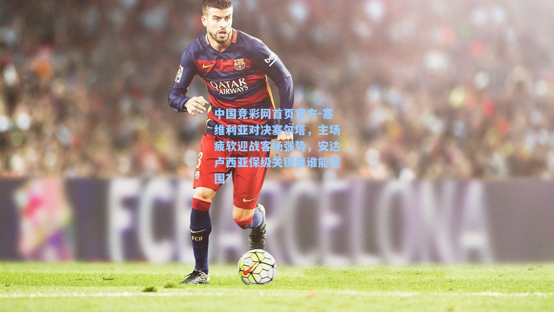 塞维利亚对决塞尔塔，主场疲软迎战客场强势，安达卢西亚保级关键战谁能突围？