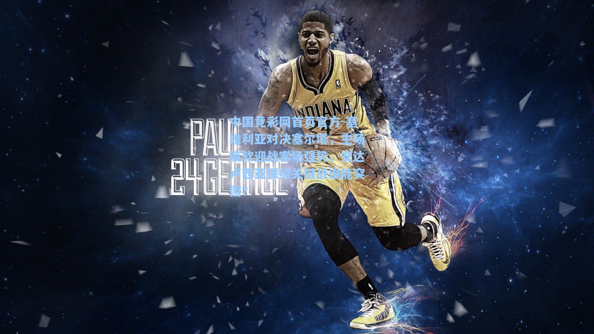 塞维利亚对决塞尔塔，主场疲软迎战客场强势，安达卢西亚保级关键战谁能突围？