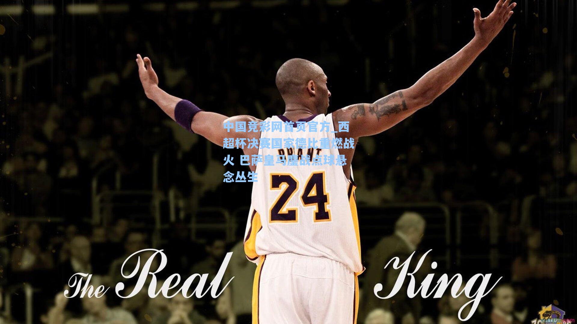 西超杯决赛国家德比重燃战火 巴萨皇马鏖战点球悬念丛生