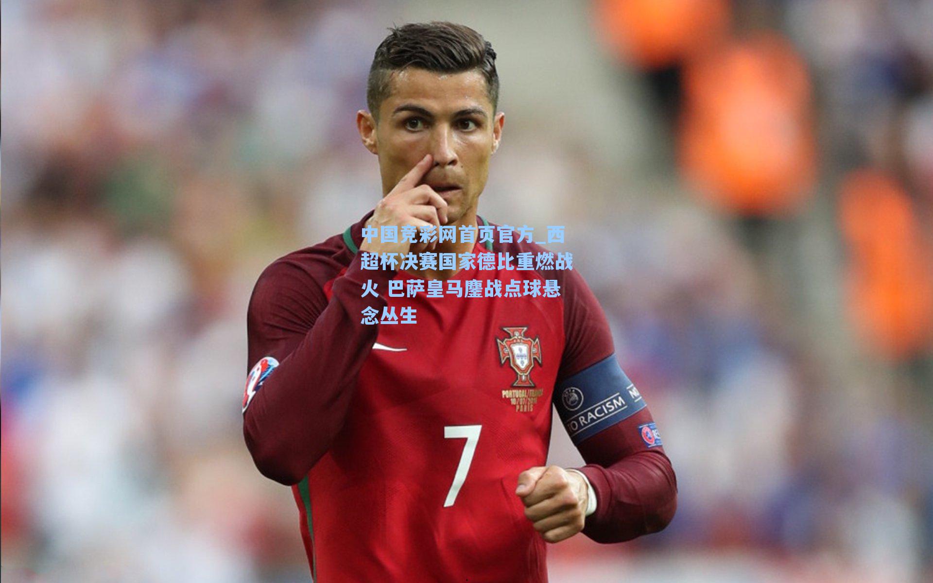 西超杯决赛国家德比重燃战火 巴萨皇马鏖战点球悬念丛生