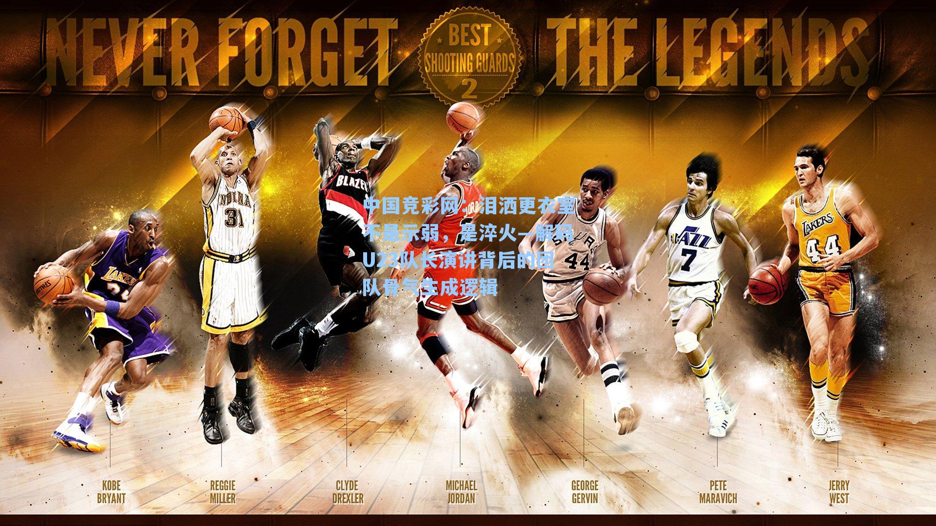 泪洒更衣室不是示弱，是淬火—解码U23队长演讲背后的团队骨气生成逻辑