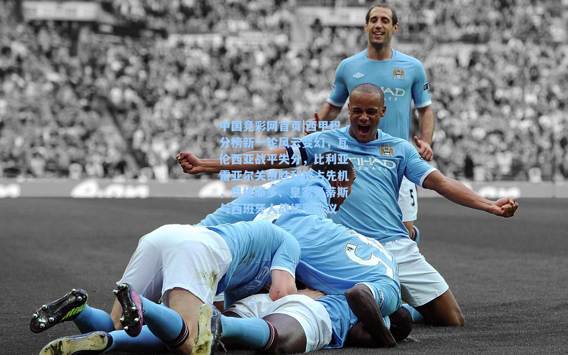 西甲积分榜新一轮风云变幻，瓦伦西亚战平失分，比利亚雷亚尔关键胜利抢占先机，奥维耶多、皇家贝蒂斯与西班牙人战绩引热议