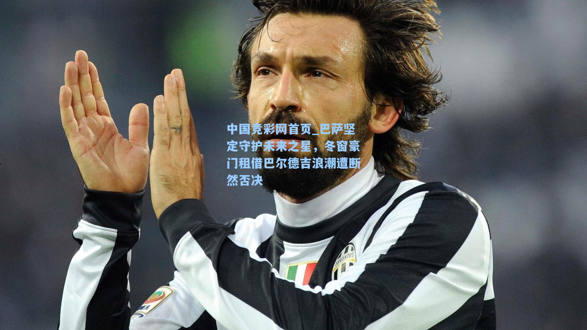 巴萨坚定守护未来之星，冬窗豪门租借巴尔德吉浪潮遭断然否决