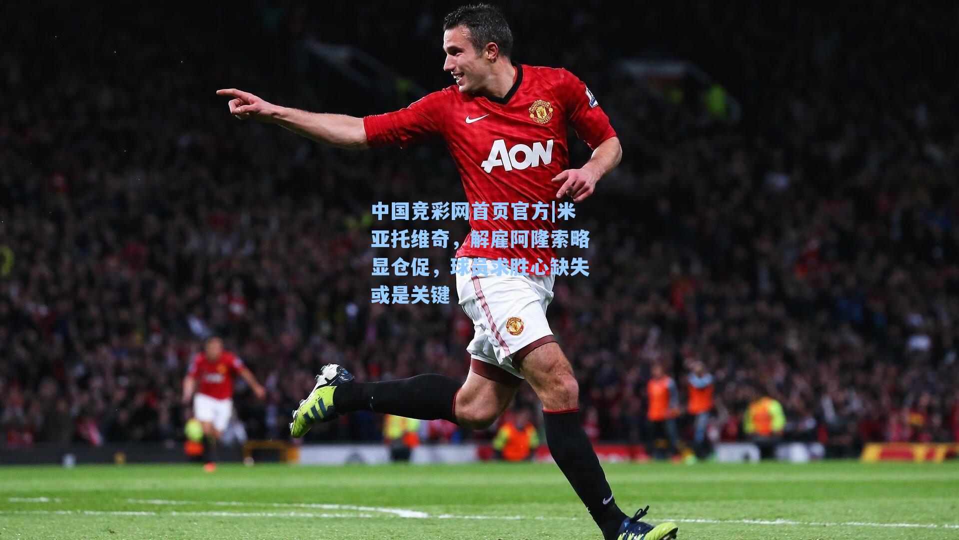 米亚托维奇，解雇阿隆索略显仓促，球员求胜心缺失或是关键