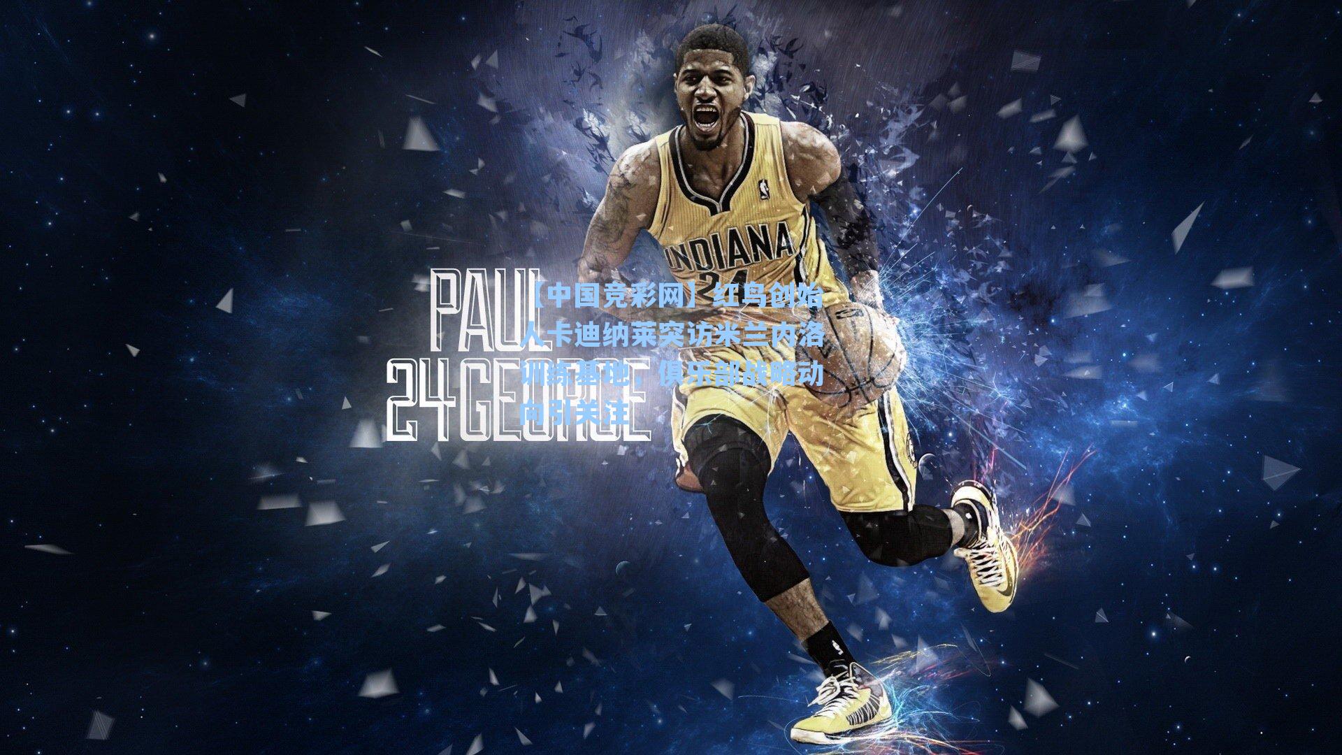 红鸟创始人卡迪纳莱突访米兰内洛训练基地，俱乐部战略动向引关注