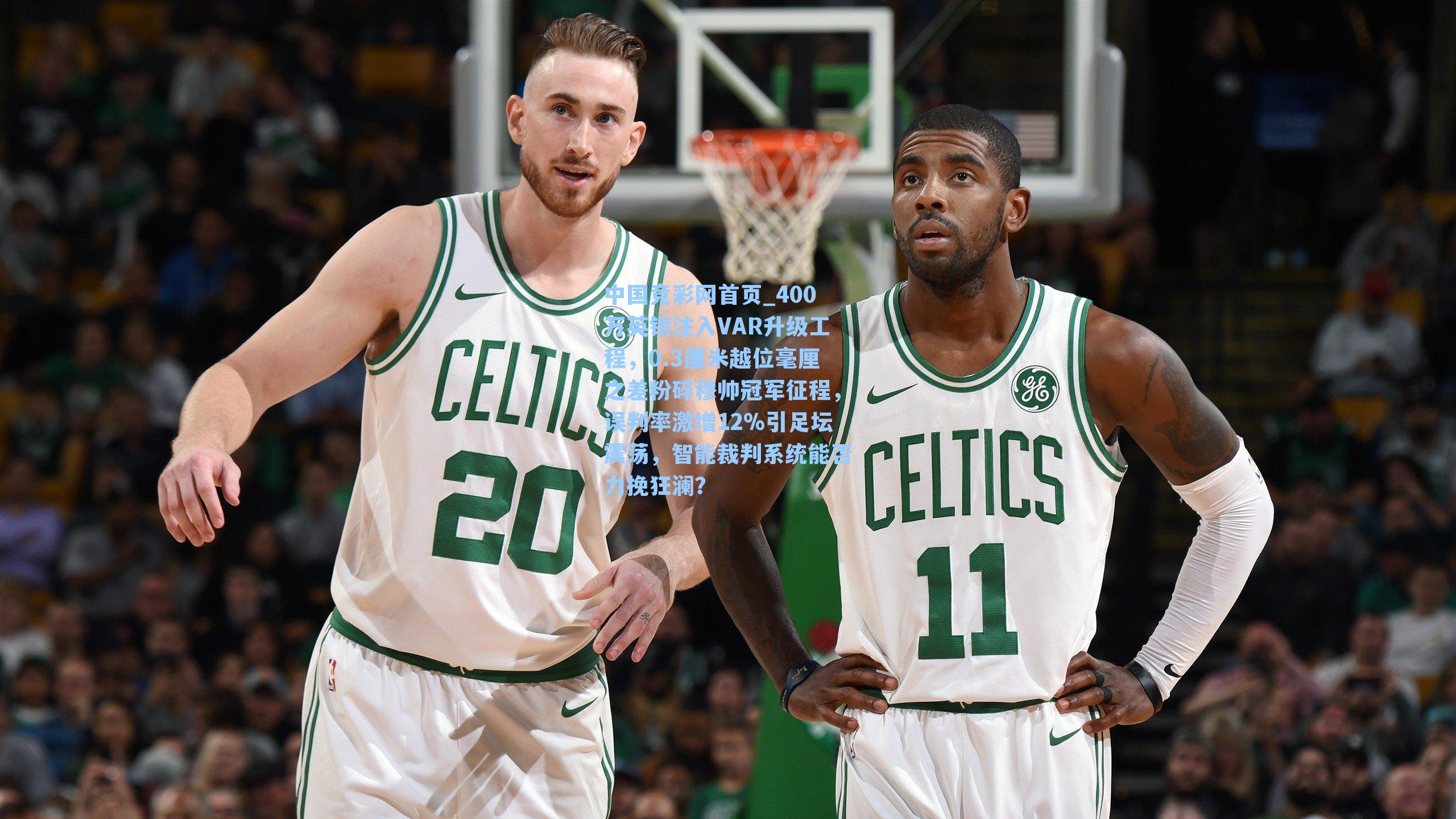 400万英镑注入VAR升级工程，0.3厘米越位毫厘之差粉碎穆帅冠军征程，误判率激增12%引足坛震荡，智能裁判系统能否力挽狂澜？