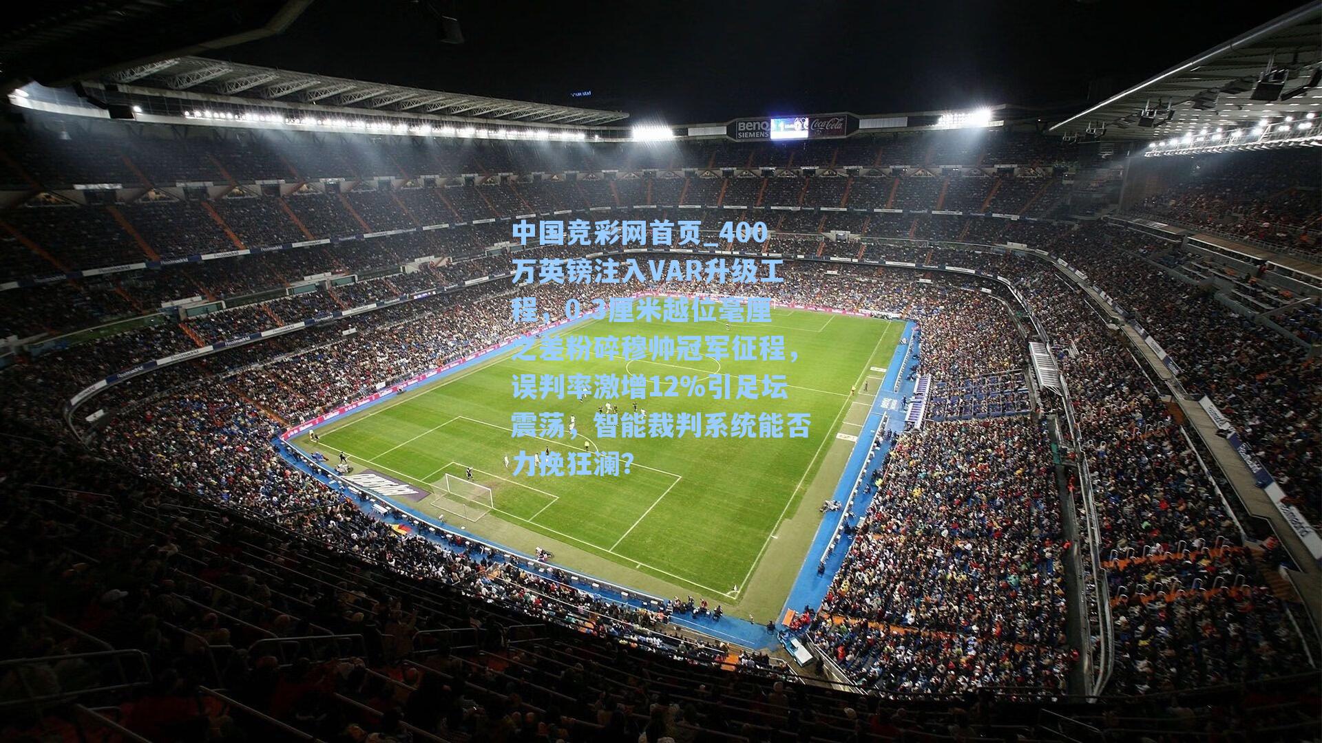 400万英镑注入VAR升级工程，0.3厘米越位毫厘之差粉碎穆帅冠军征程，误判率激增12%引足坛震荡，智能裁判系统能否力挽狂澜？