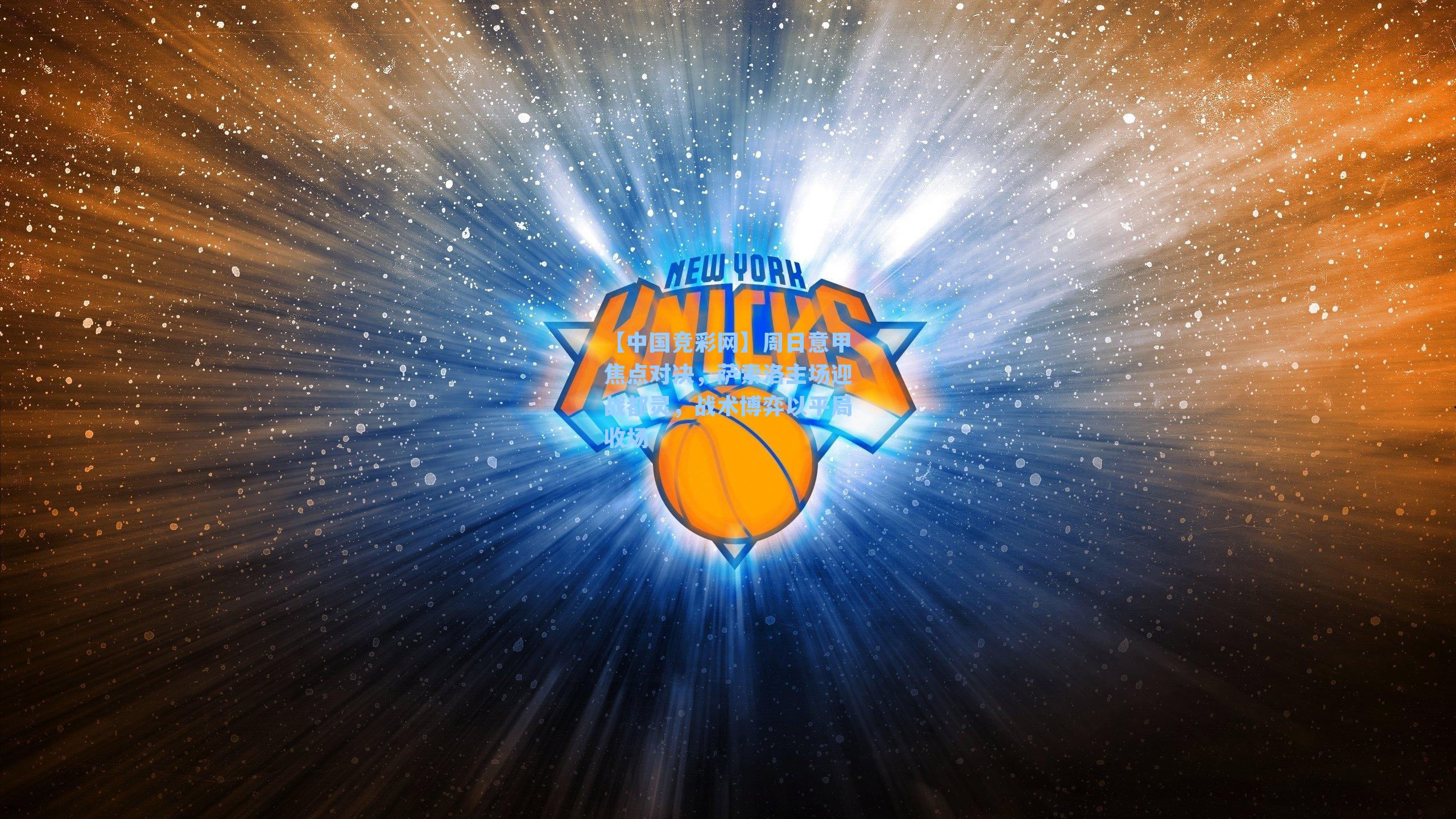 周日意甲焦点对决，萨索洛主场迎战都灵，战术博弈以平局收场