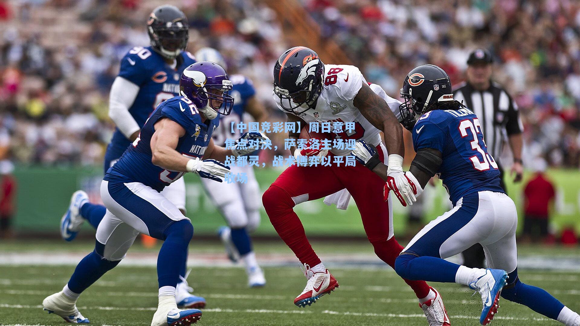 周日意甲焦点对决，萨索洛主场迎战都灵，战术博弈以平局收场