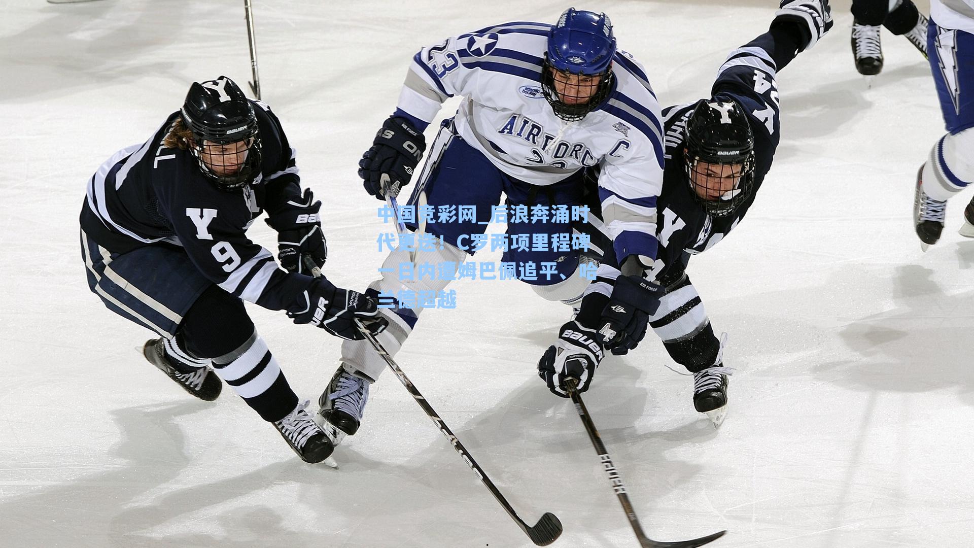 后浪奔涌时代更迭！C罗两项里程碑一日内遭姆巴佩追平、哈兰德超越