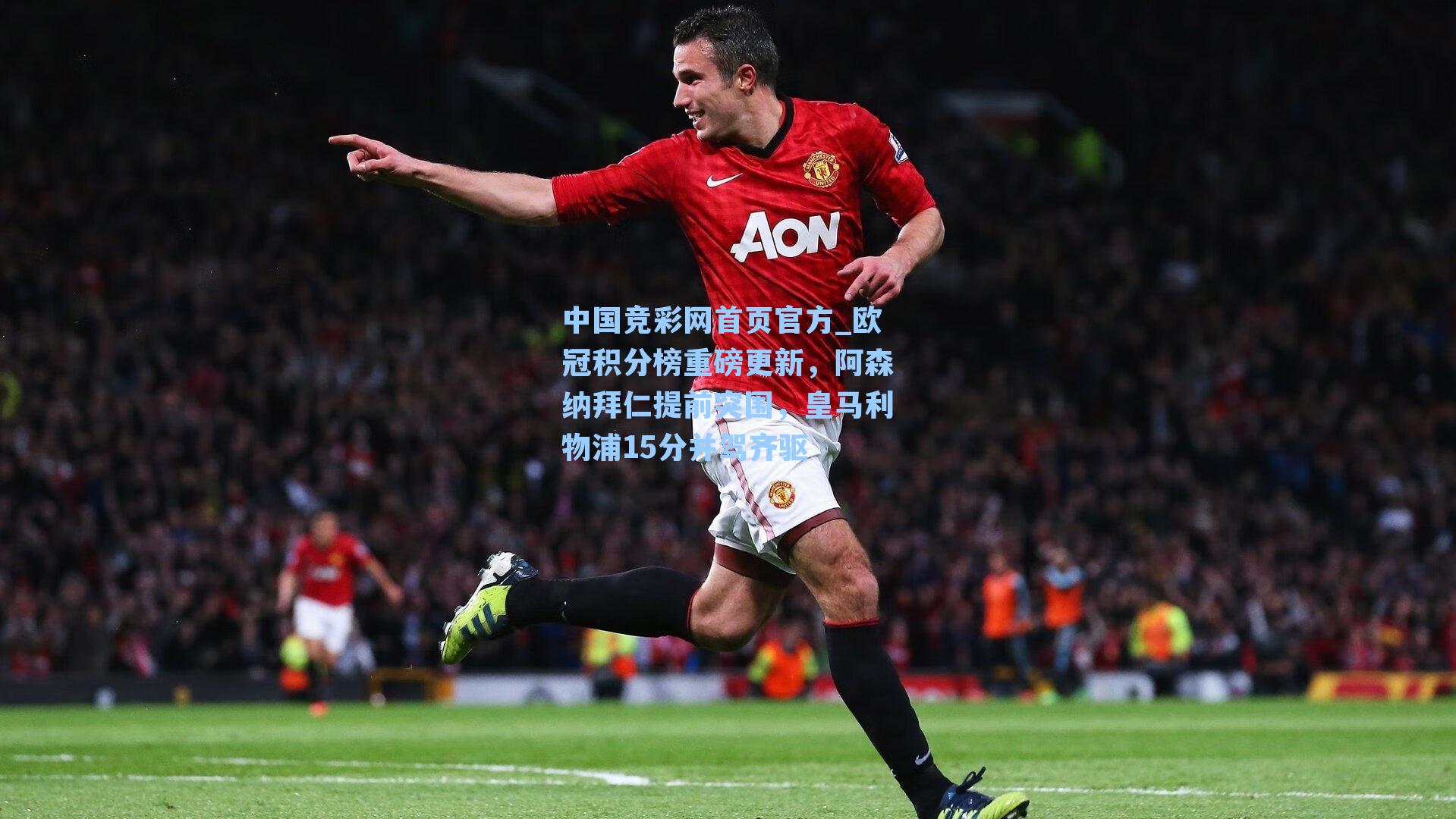 欧冠积分榜重磅更新，阿森纳拜仁提前突围，皇马利物浦15分并驾齐驱