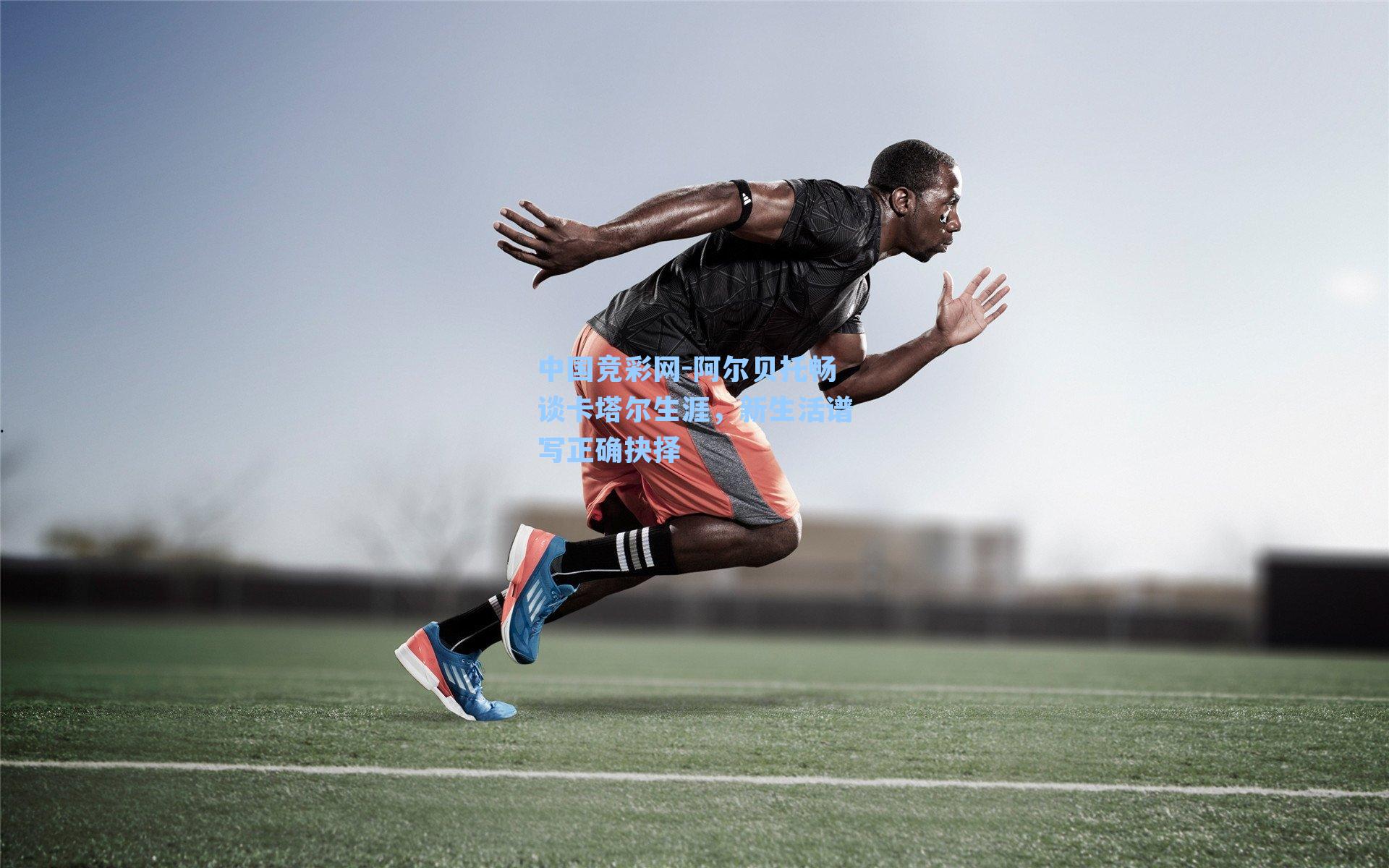 中国竞彩网-阿尔贝托畅谈卡塔尔生涯，新生活谱写正确抉择