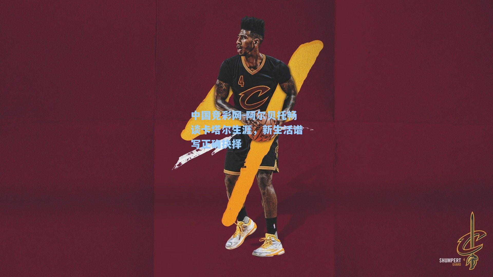 阿尔贝托畅谈卡塔尔生涯，新生活谱写正确抉择