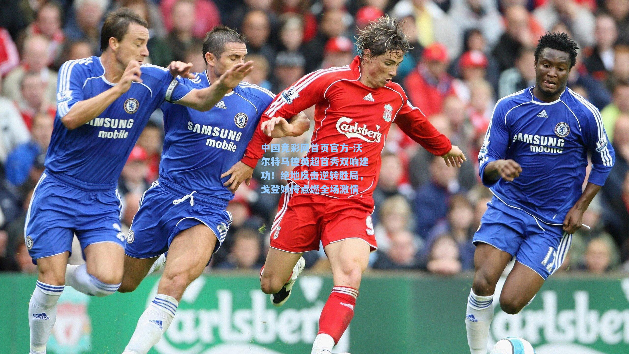 沃尔特马德英超首秀双响建功！绝地反击逆转胜局，戈登妙传点燃全场激情