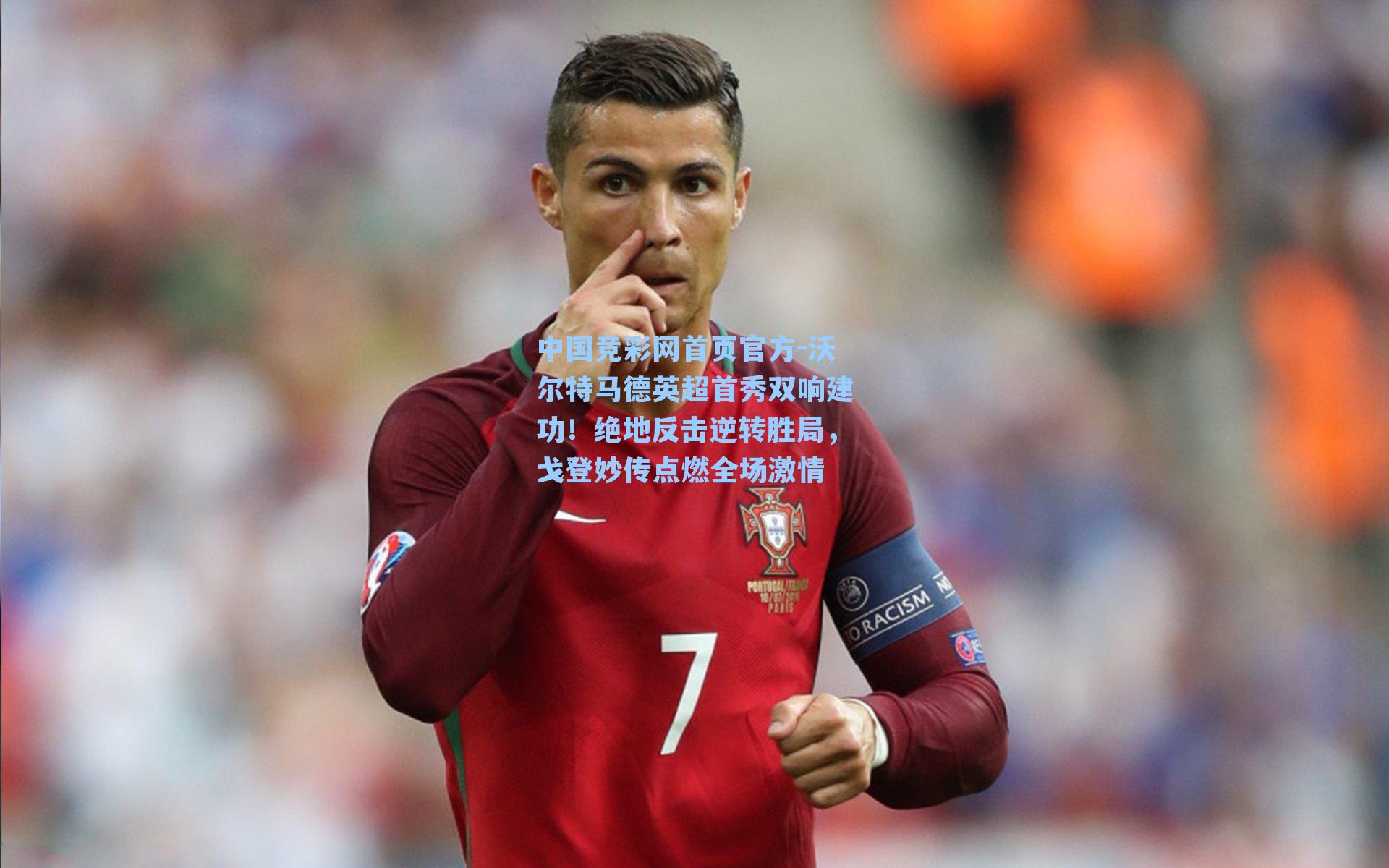 沃尔特马德英超首秀双响建功！绝地反击逆转胜局，戈登妙传点燃全场激情