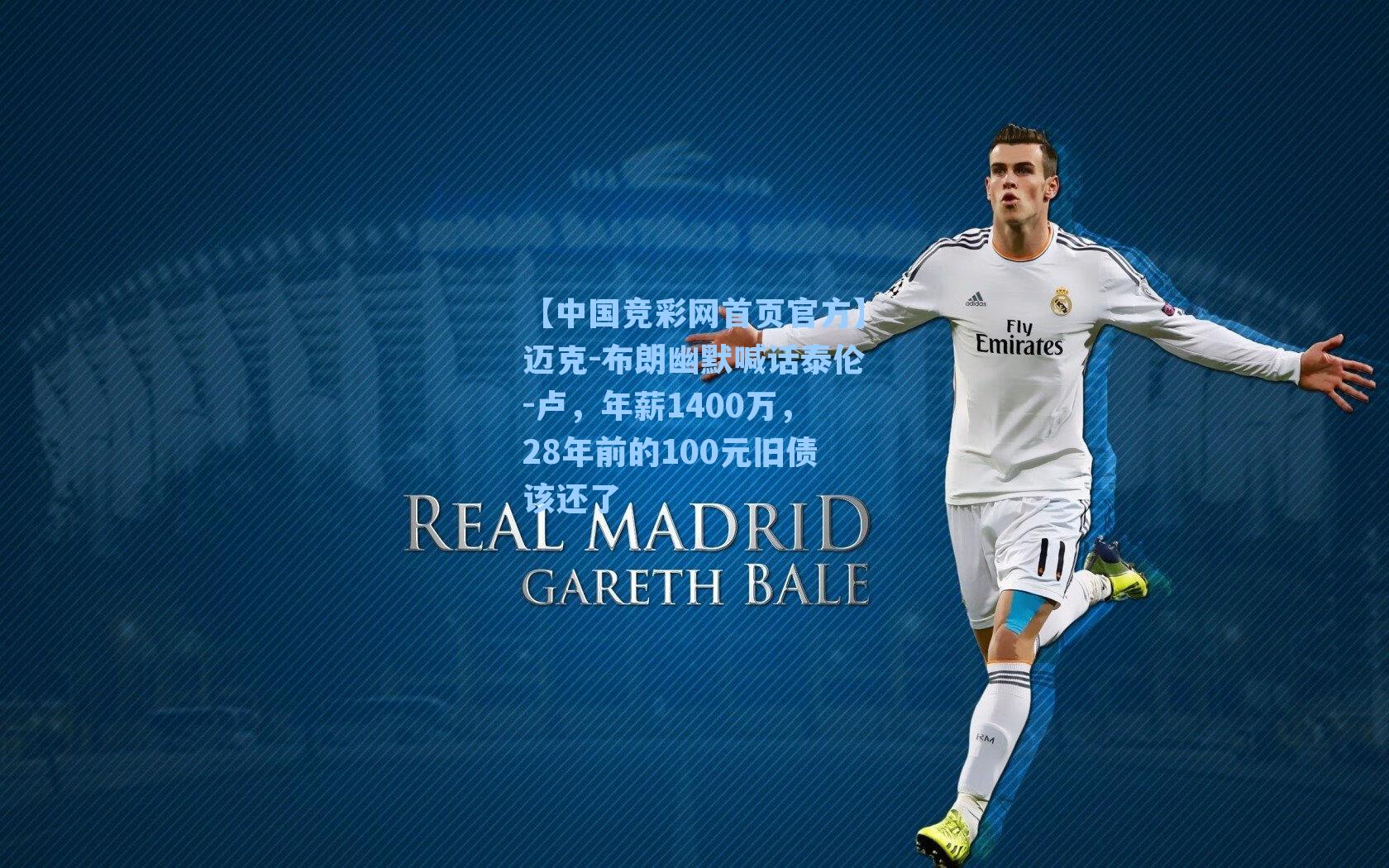 迈克-布朗幽默喊话泰伦-卢，年薪1400万，28年前的100元旧债该还了