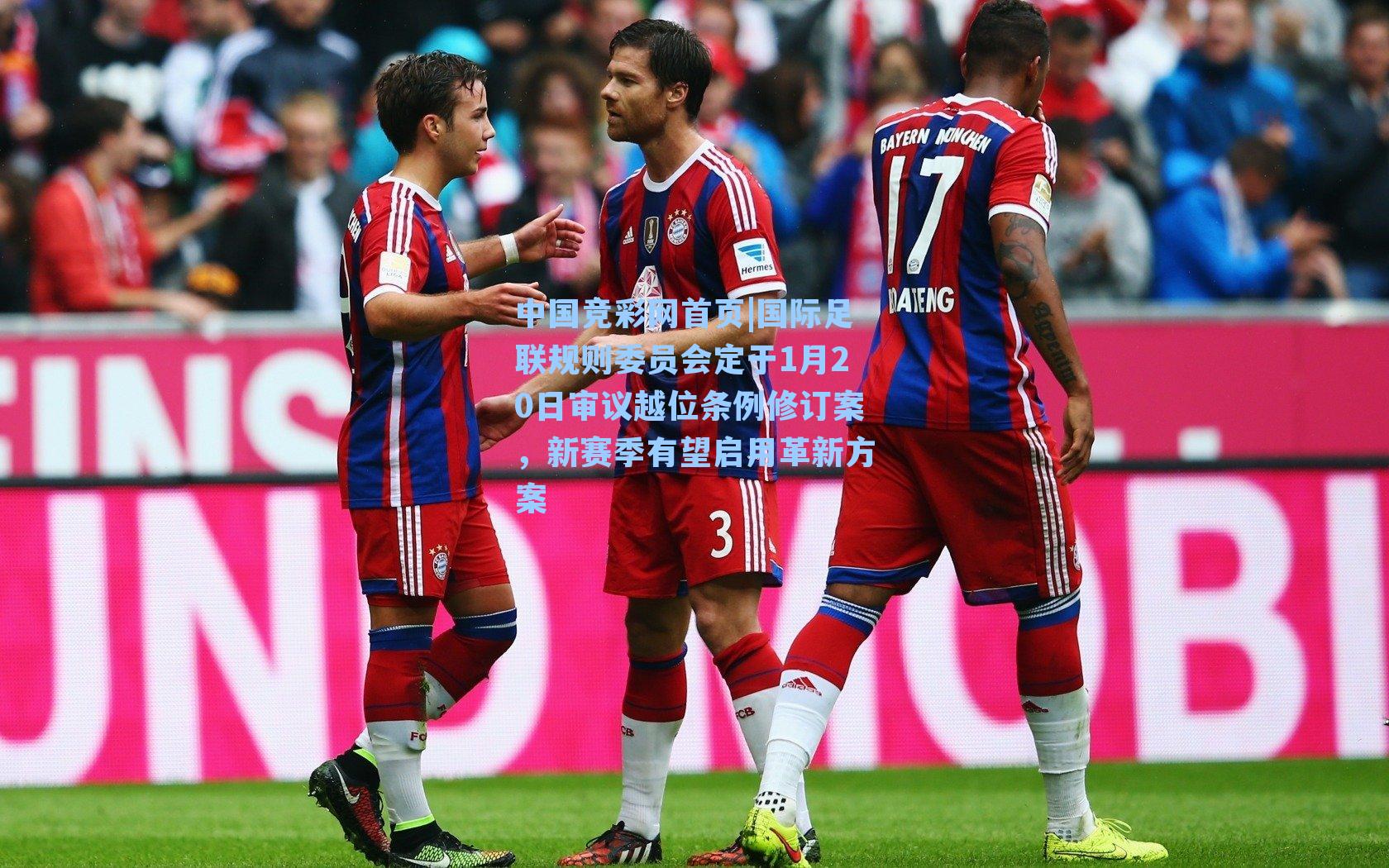 国际足联规则委员会定于1月20日审议越位条例修订案，新赛季有望启用革新方案