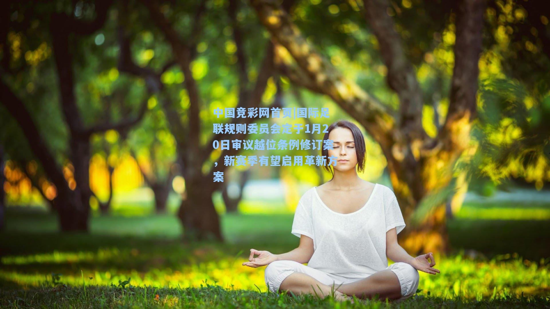 国际足联规则委员会定于1月20日审议越位条例修订案，新赛季有望启用革新方案