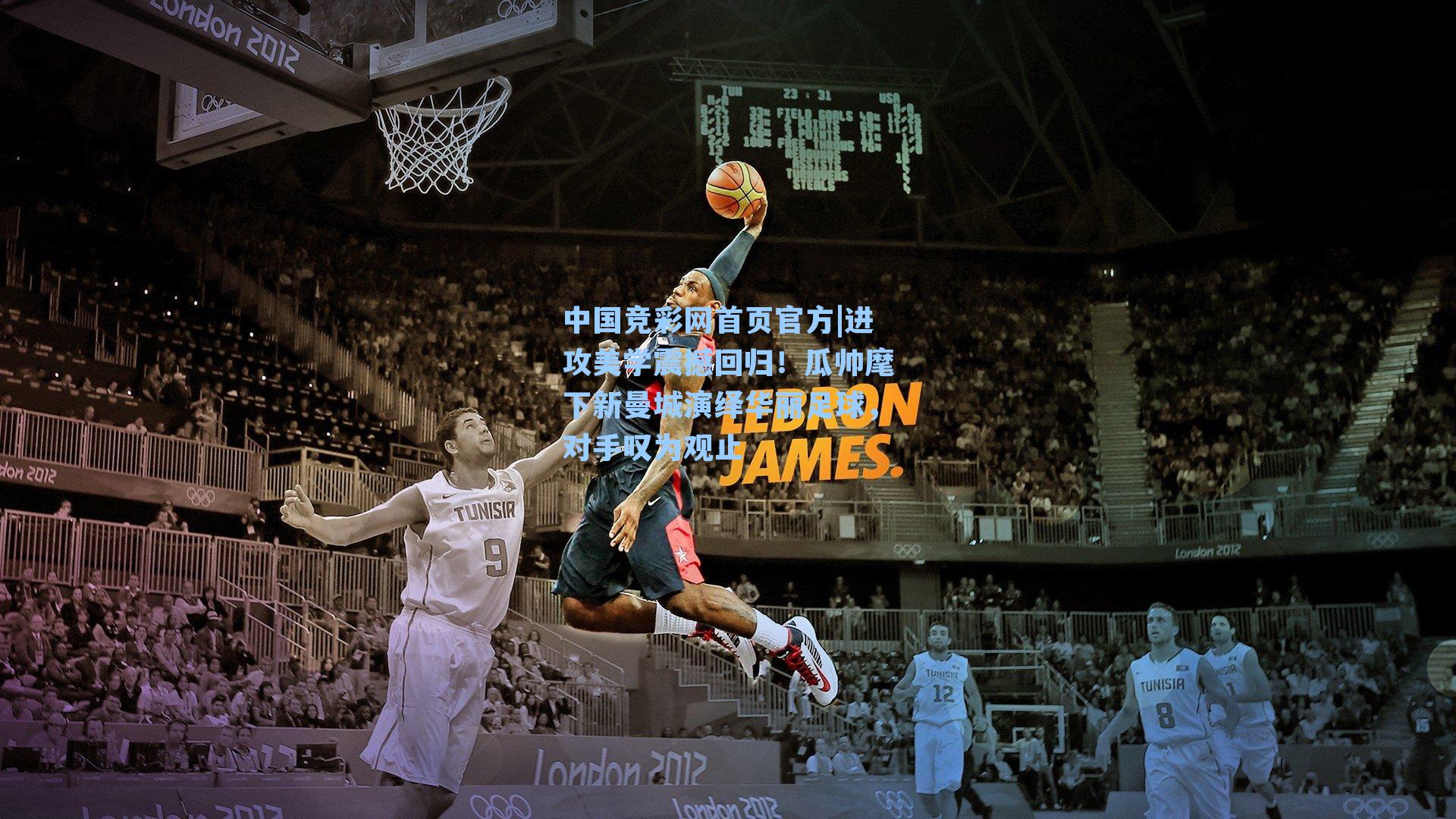 中国竞彩网首页官方|进攻美学震撼回归！瓜帅麾下新曼城演绎华丽足球，对手叹为观止