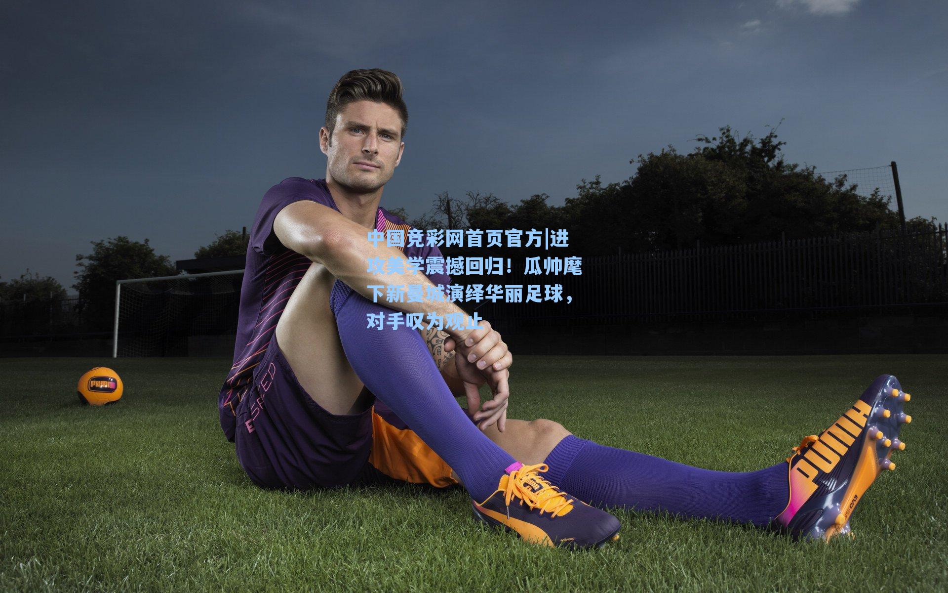 进攻美学震撼回归！瓜帅麾下新曼城演绎华丽足球，对手叹为观止