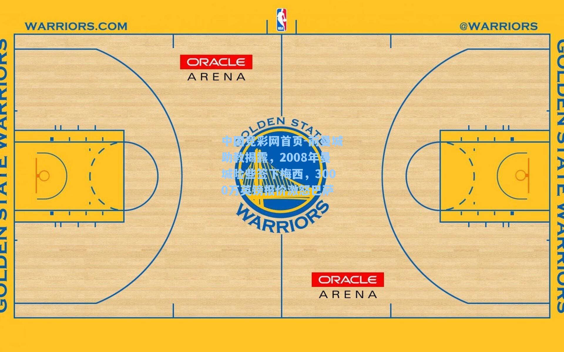 中国竞彩网首页-前曼城助教揭露，2008年曼城险些签下梅西，3000万英镑报价激怒巴萨