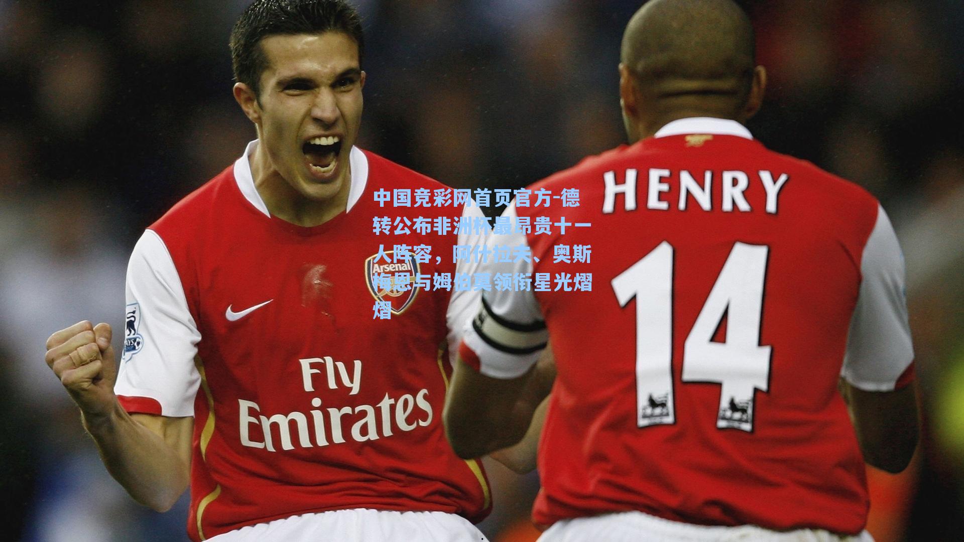 中国竞彩网首页官方-德转公布非洲杯最昂贵十一人阵容，阿什拉夫、奥斯梅恩与姆伯莫领衔星光熠熠