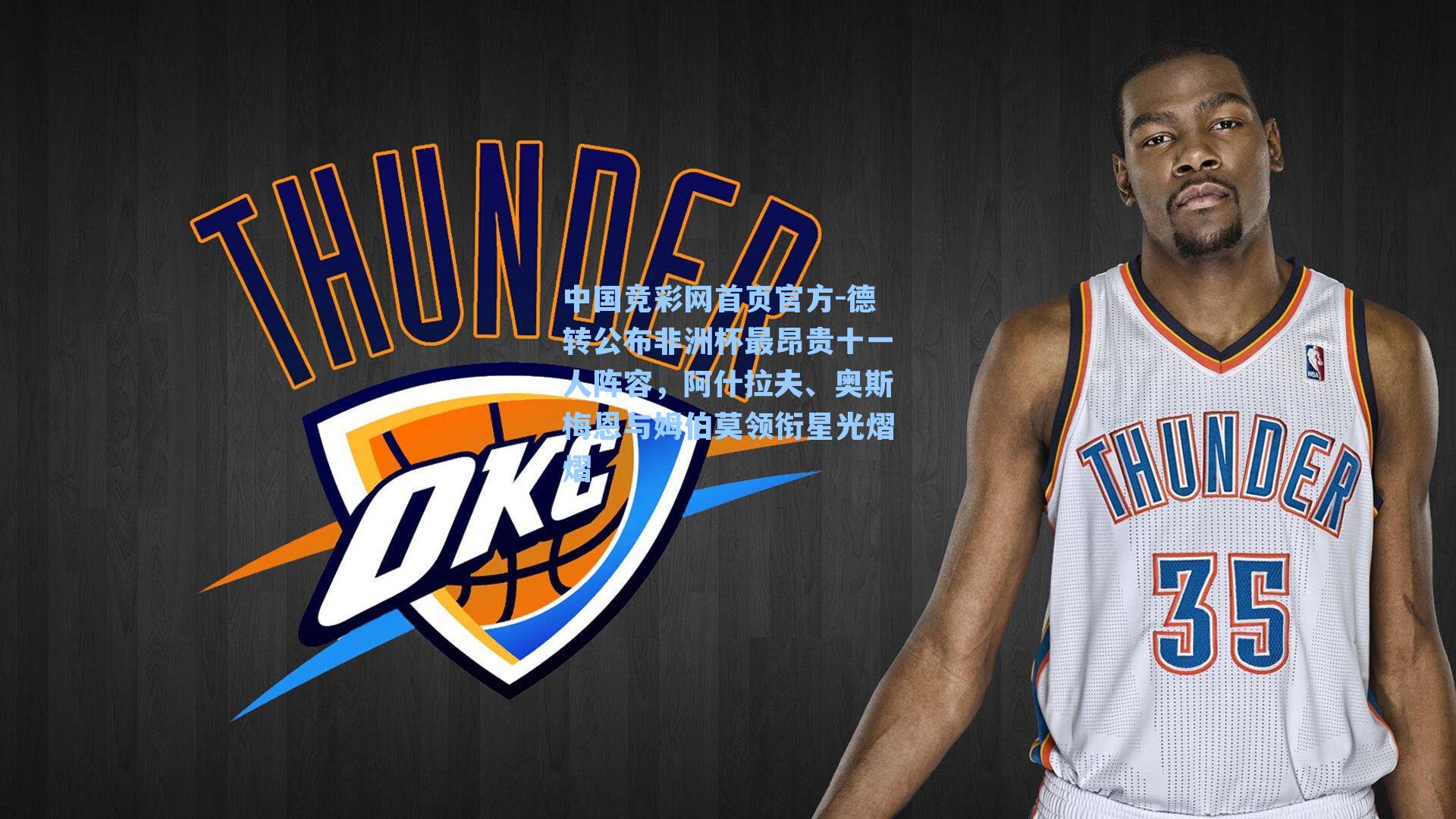 德转公布非洲杯最昂贵十一人阵容，阿什拉夫、奥斯梅恩与姆伯莫领衔星光熠熠