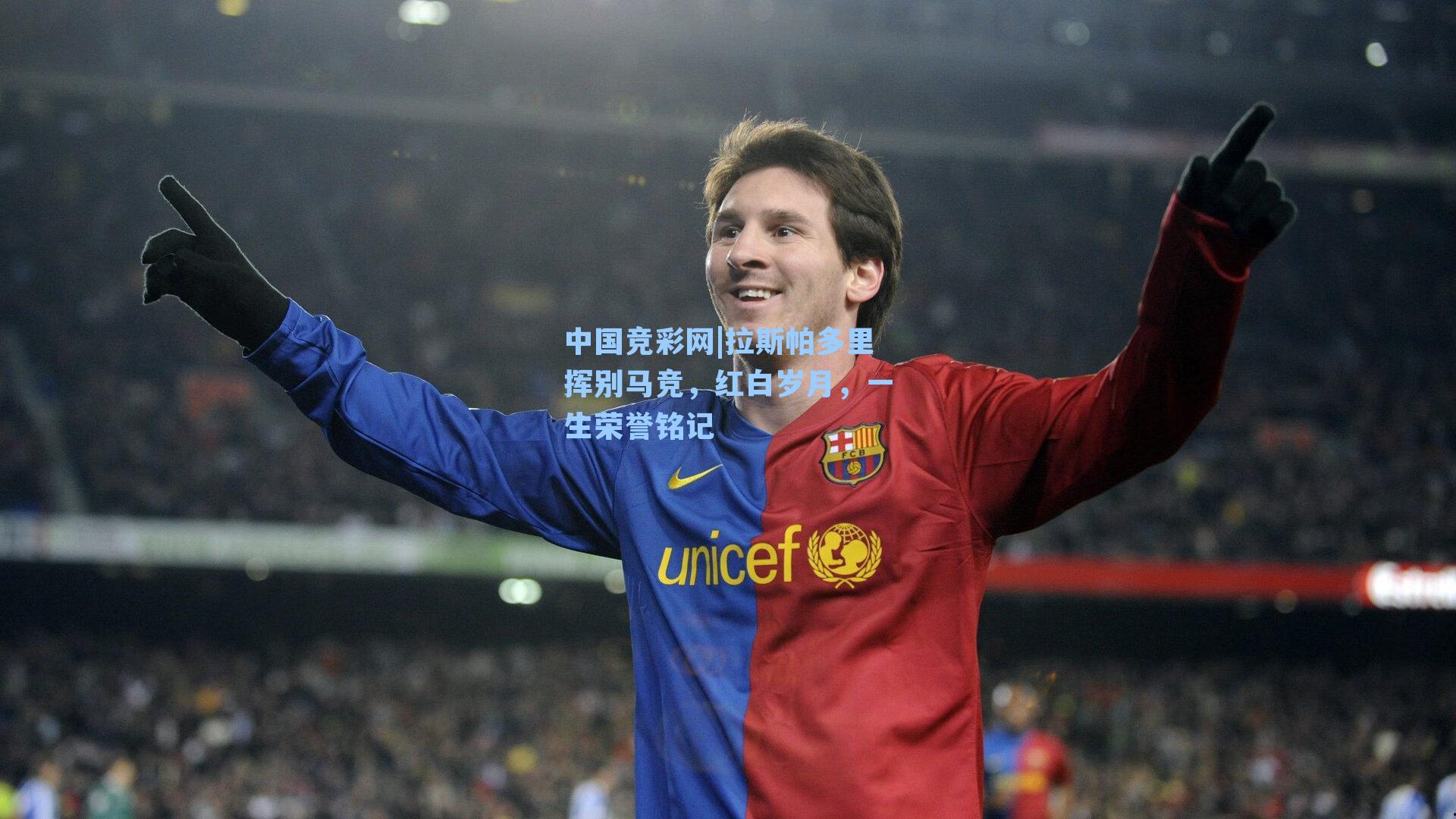 中国竞彩网|拉斯帕多里挥别马竞，红白岁月，一生荣誉铭记