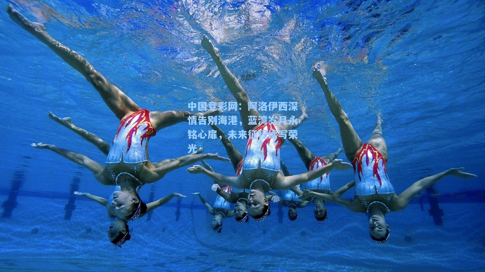 中国竞彩网：阿洛伊西深情告别海港，蓝湾岁月永铭心扉，未来征程续写荣光