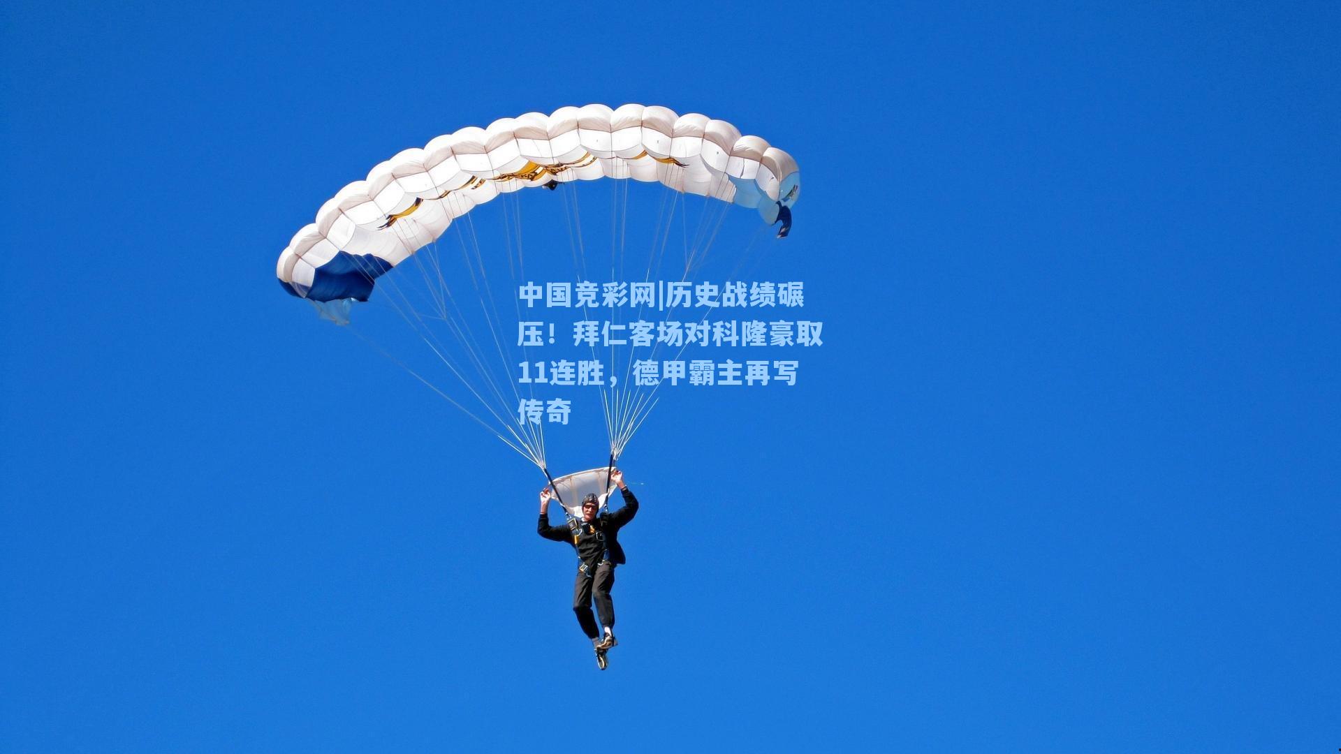 历史战绩碾压！拜仁客场对科隆豪取11连胜，德甲霸主再写传奇