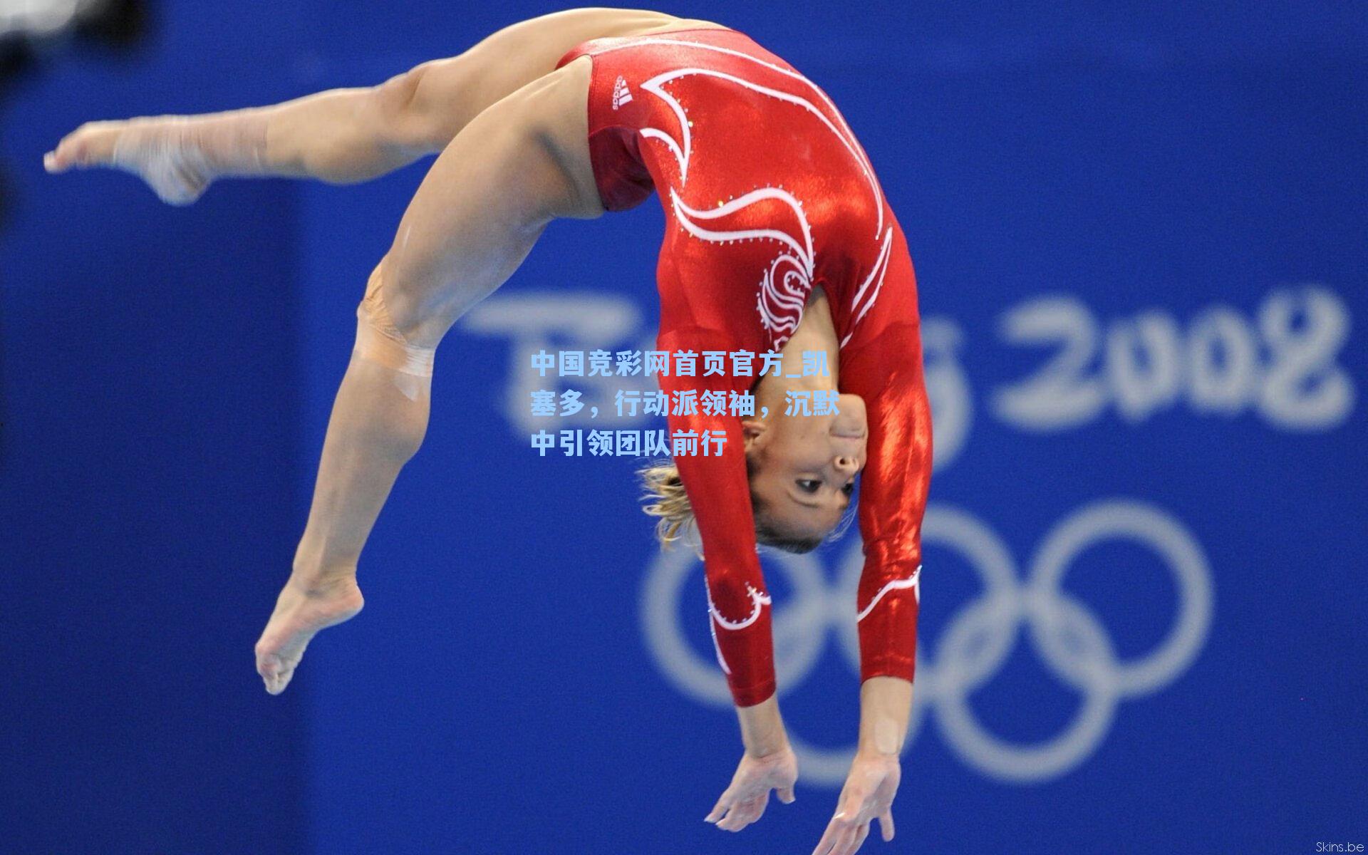 中国竞彩网首页官方_凯塞多，行动派领袖，沉默中引领团队前行