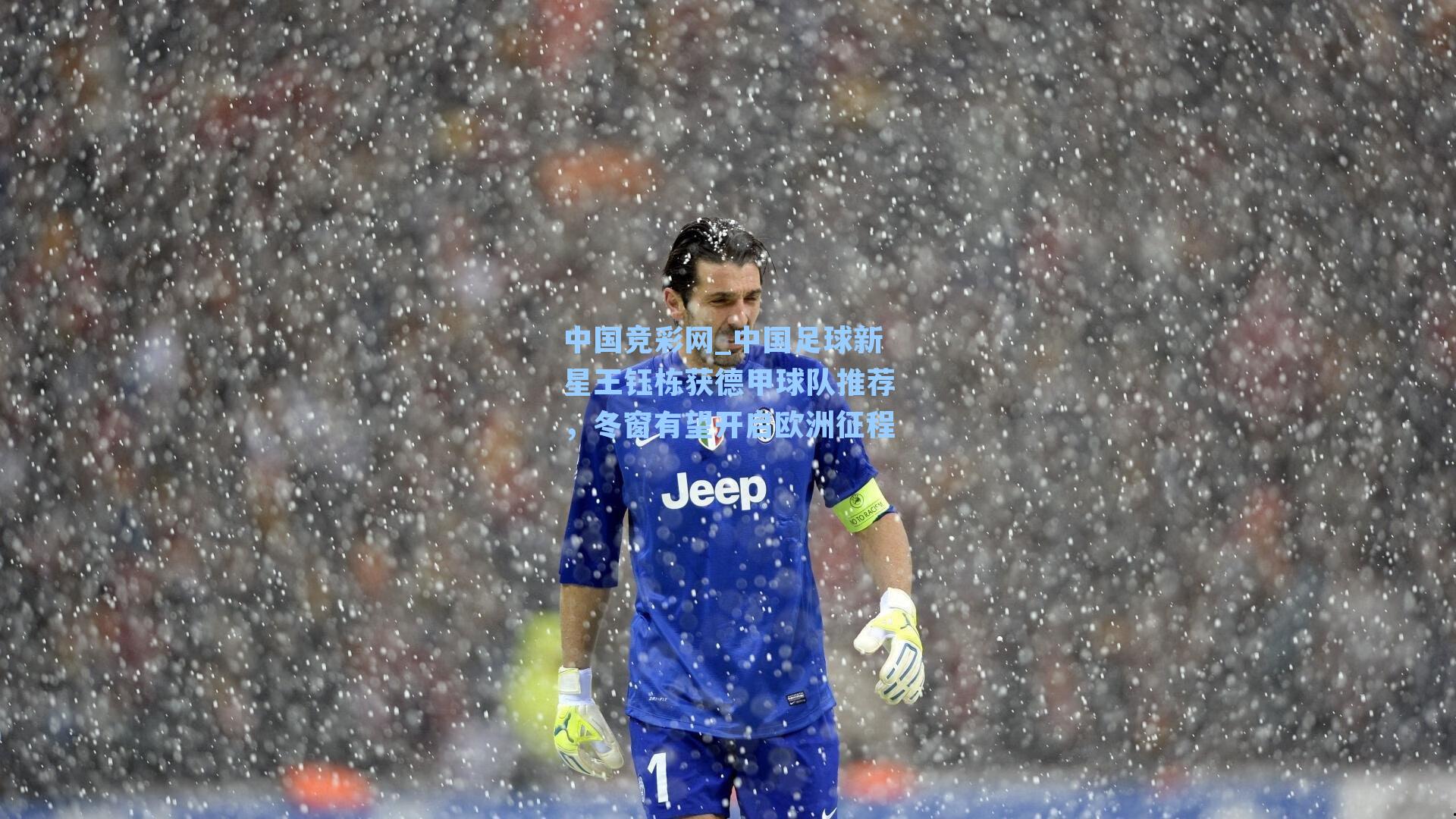 中国竞彩网_中国足球新星王钰栋获德甲球队推荐，冬窗有望开启欧洲征程