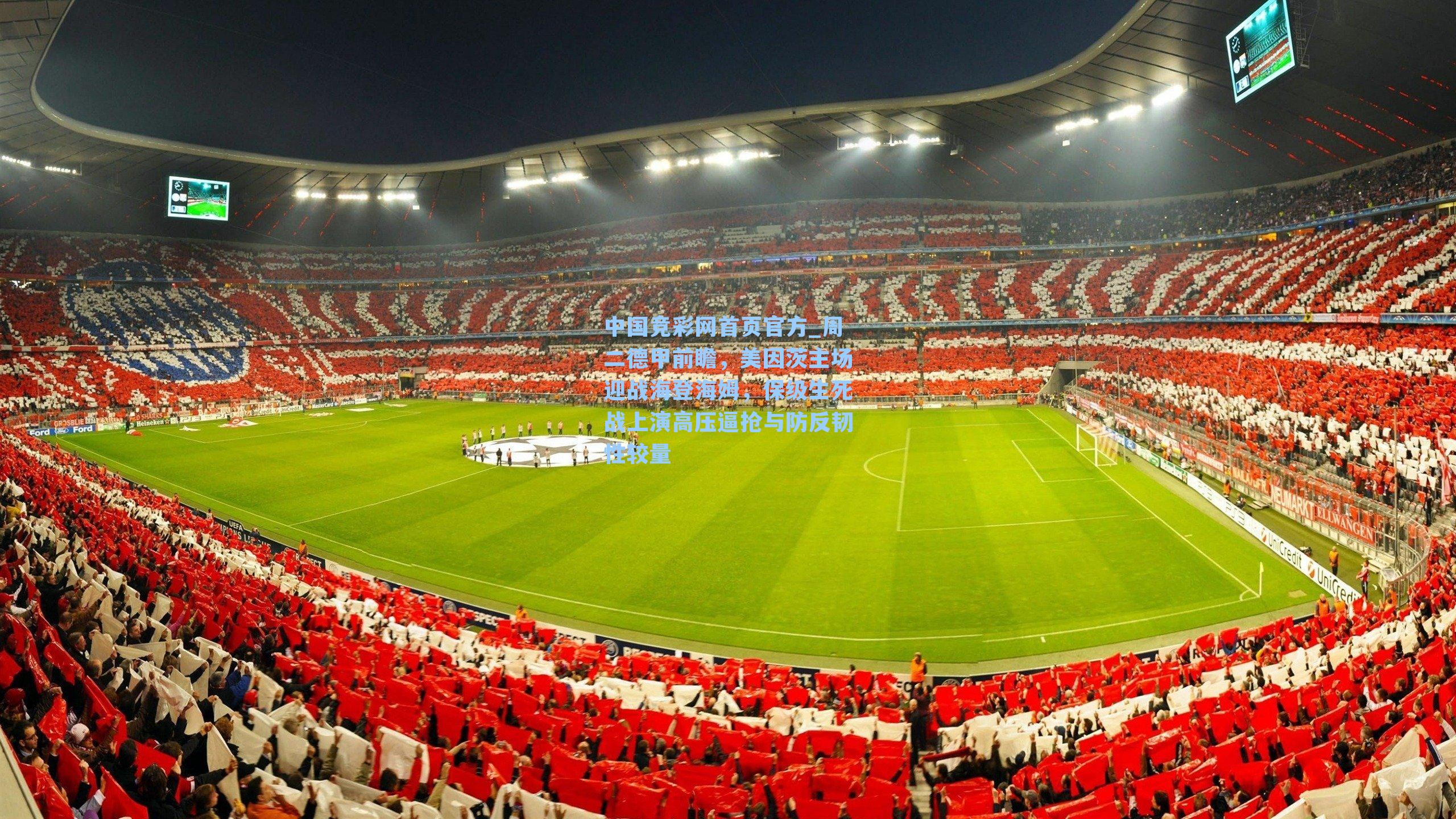 中国竞彩网首页官方_周二德甲前瞻，美因茨主场迎战海登海姆，保级生死战上演高压逼抢与防反韧性较量