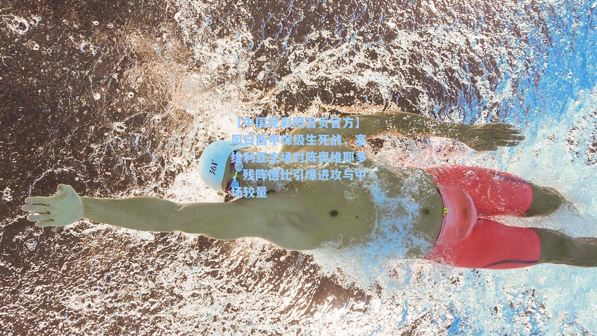 【中国竞彩网首页官方】周日西甲保级生死战，塞维利亚主场对阵奥维耶多，残阵德比引爆进攻与中场较量