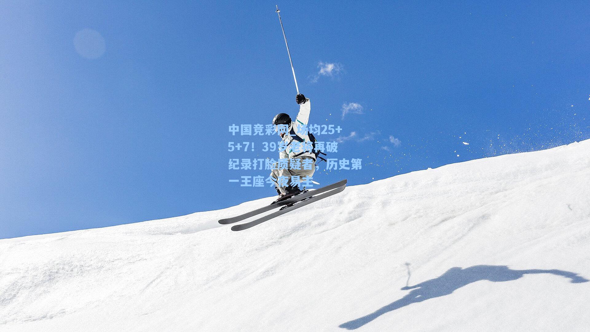 场均25+5+7！39岁老将再破纪录打脸质疑者，历史第一王座今夜易主