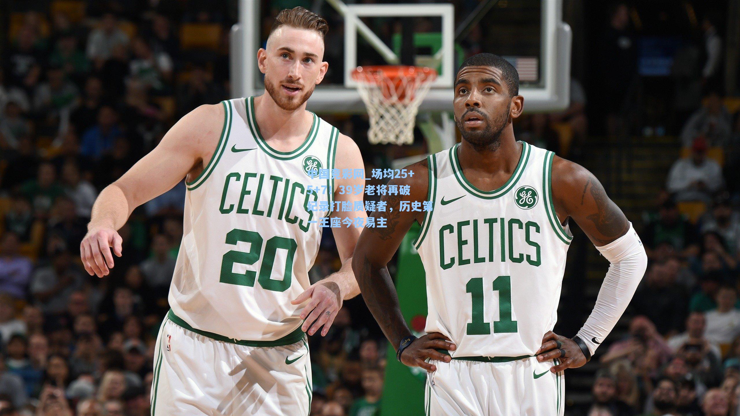 场均25+5+7！39岁老将再破纪录打脸质疑者，历史第一王座今夜易主