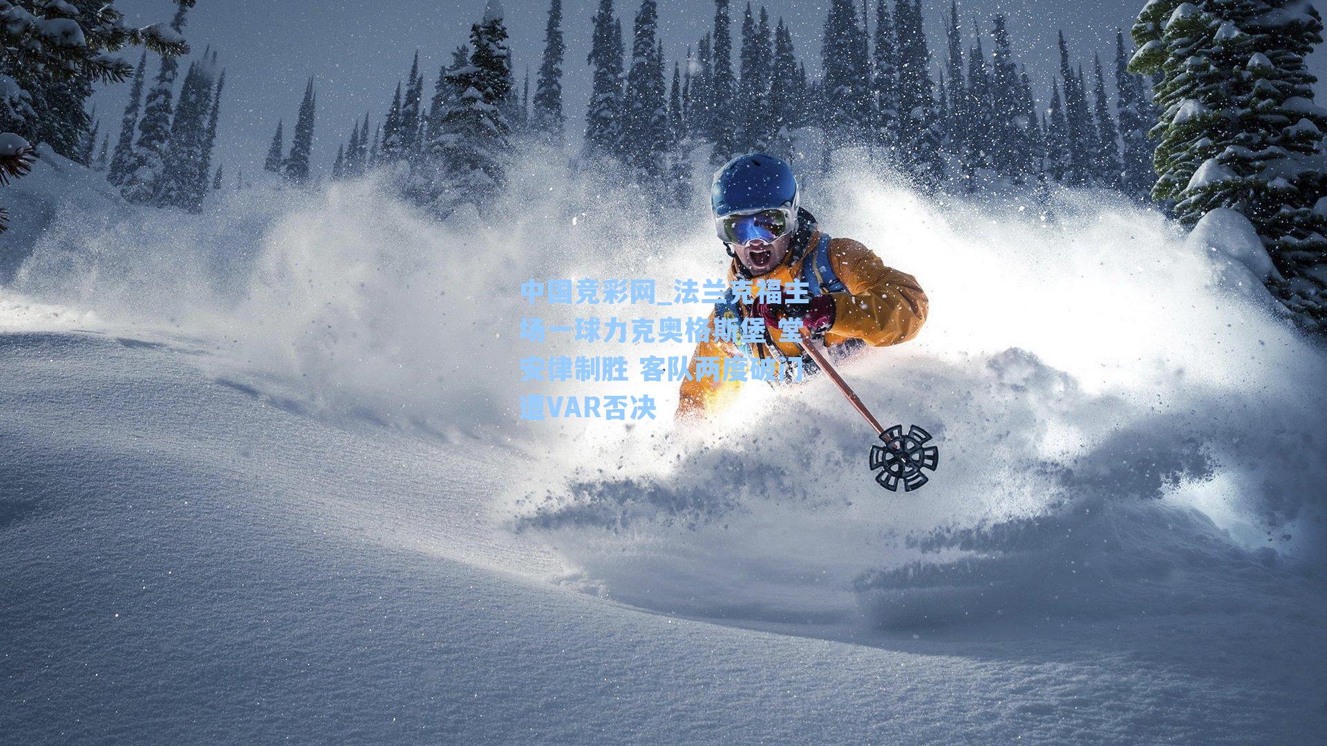 中国竞彩网_法兰克福主场一球力克奥格斯堡 堂安律制胜 客队两度破门遭VAR否决