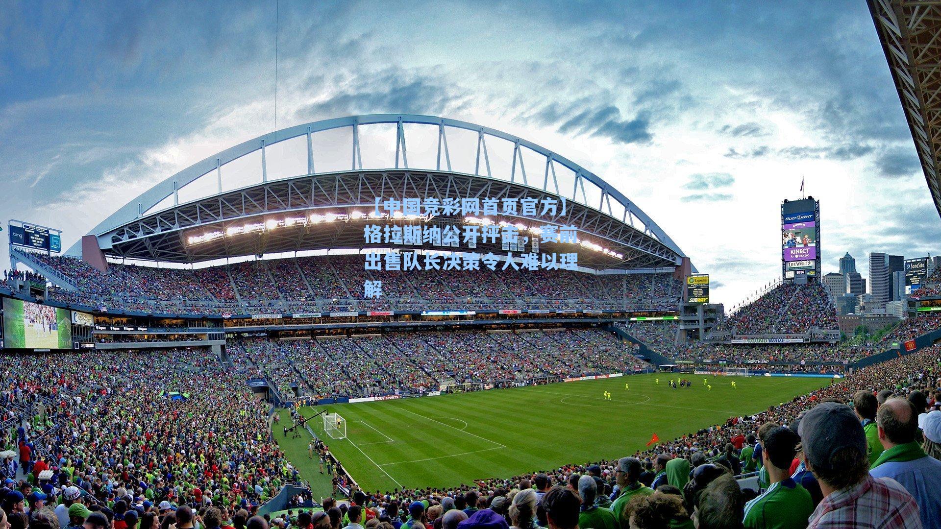 格拉斯纳公开抨击，赛前出售队长决策令人难以理解