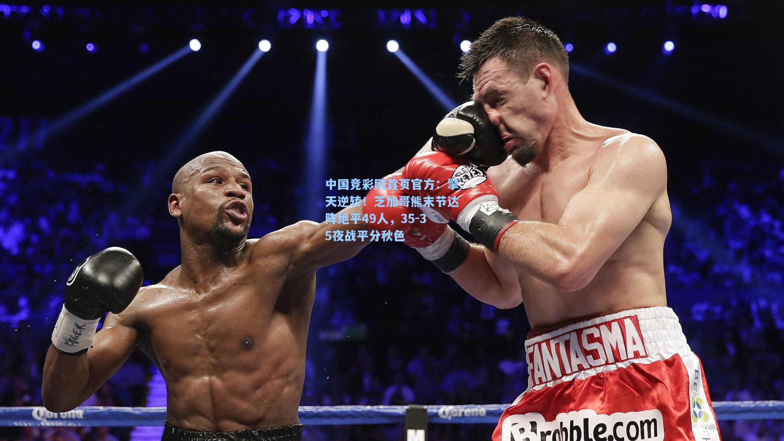 中国竞彩网首页官方：擎天逆转！芝加哥熊末节达阵绝平49人，35-35夜战平分秋色