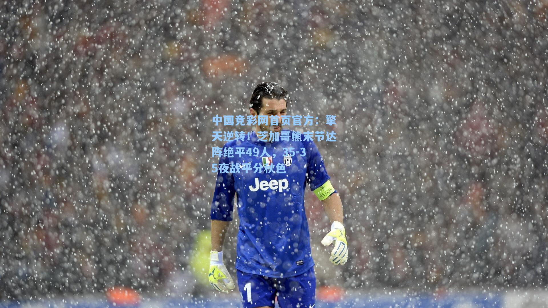 擎天逆转！芝加哥熊末节达阵绝平49人，35-35夜战平分秋色