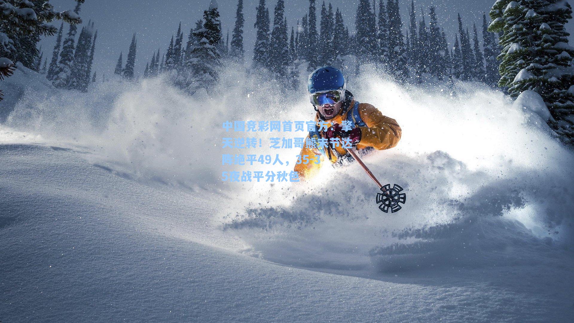 擎天逆转！芝加哥熊末节达阵绝平49人，35-35夜战平分秋色