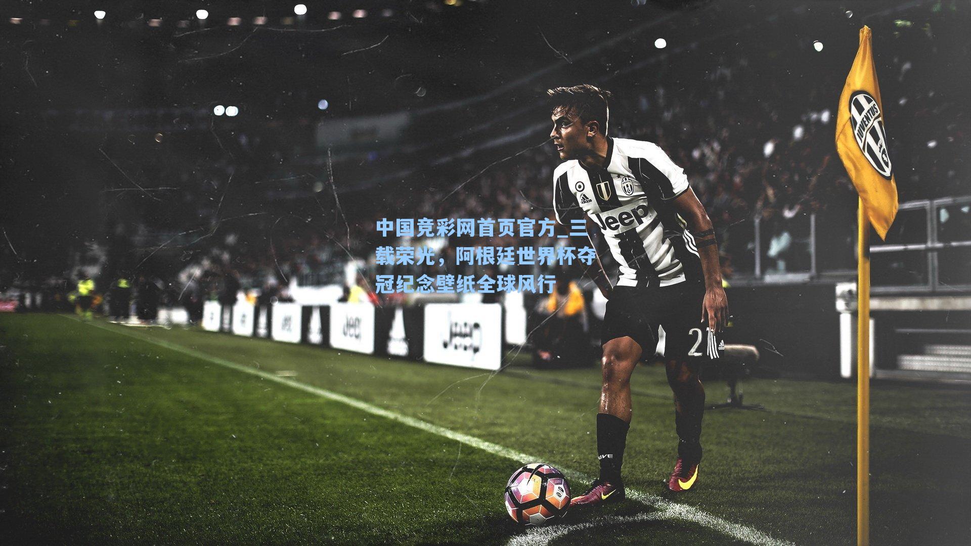 三载荣光，阿根廷世界杯夺冠纪念壁纸全球风行