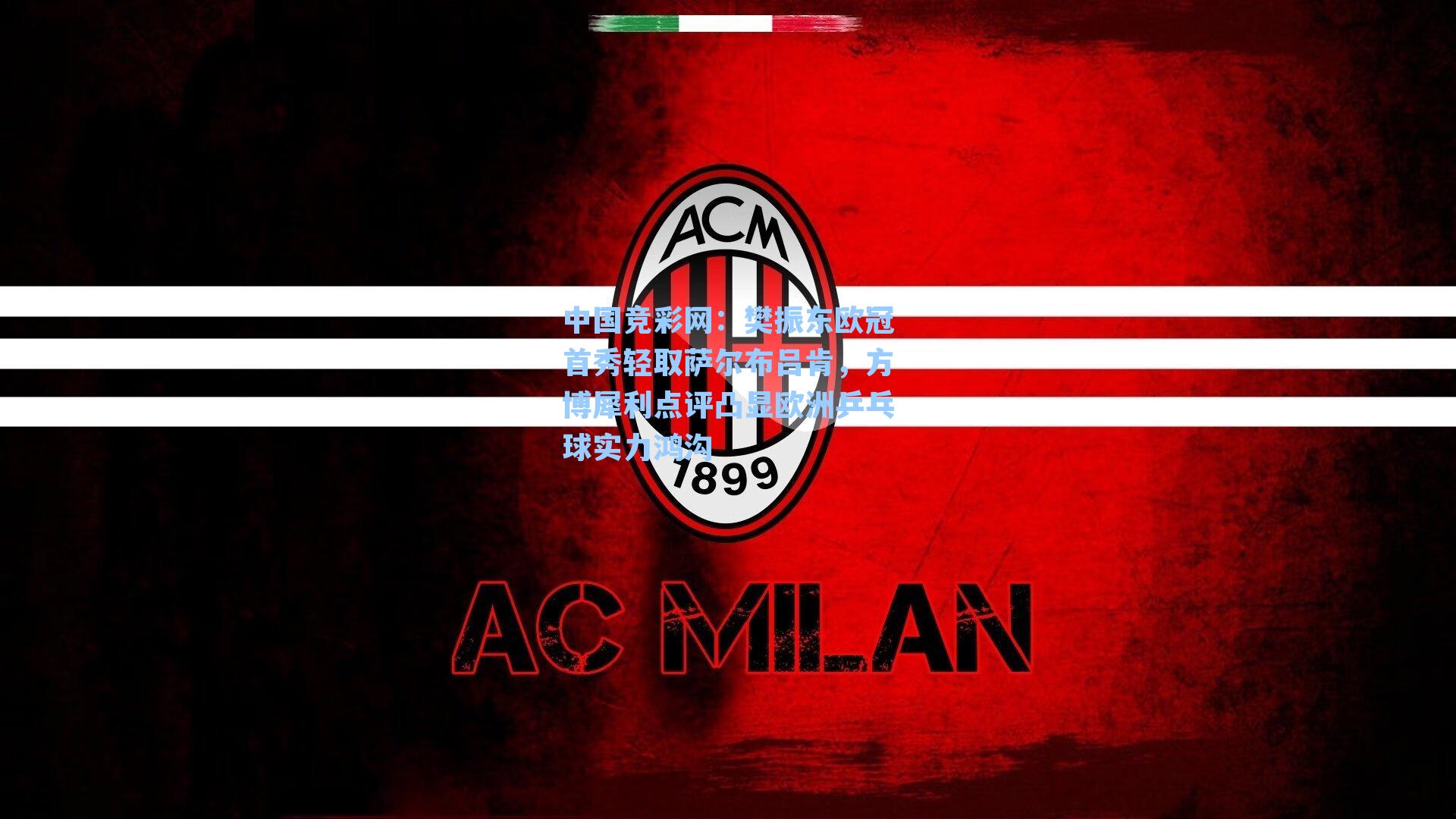 中国竞彩网：樊振东欧冠首秀轻取萨尔布吕肯，方博犀利点评凸显欧洲乒乓球实力鸿沟