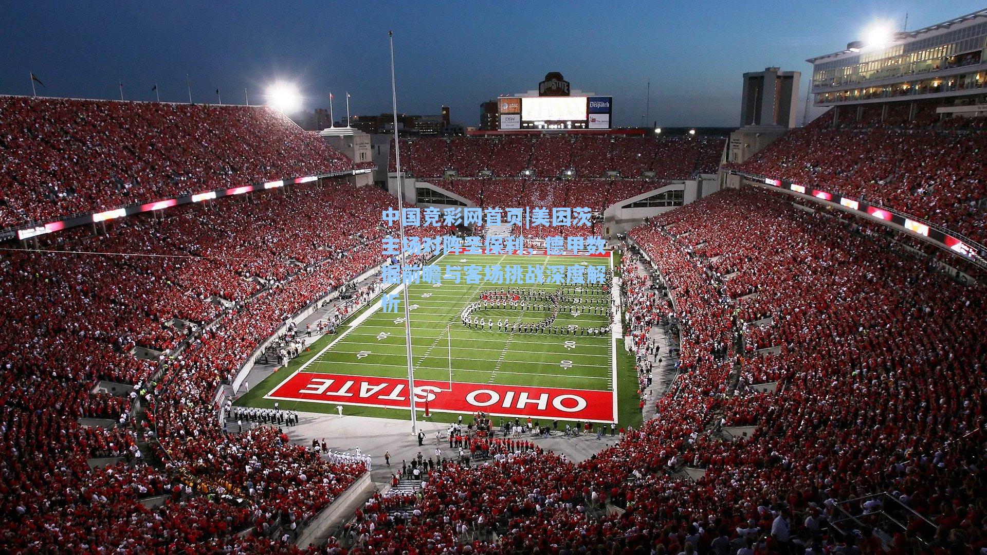 中国竞彩网首页|美因茨主场对阵圣保利，德甲数据前瞻与客场挑战深度解析