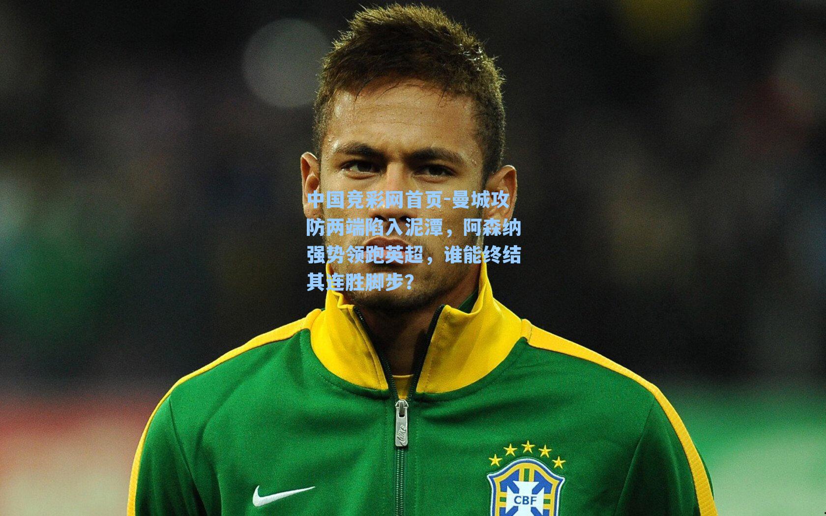 曼城攻防两端陷入泥潭，阿森纳强势领跑英超，谁能终结其连胜脚步？