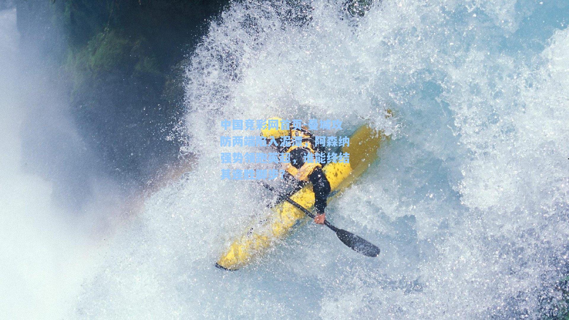 曼城攻防两端陷入泥潭，阿森纳强势领跑英超，谁能终结其连胜脚步？