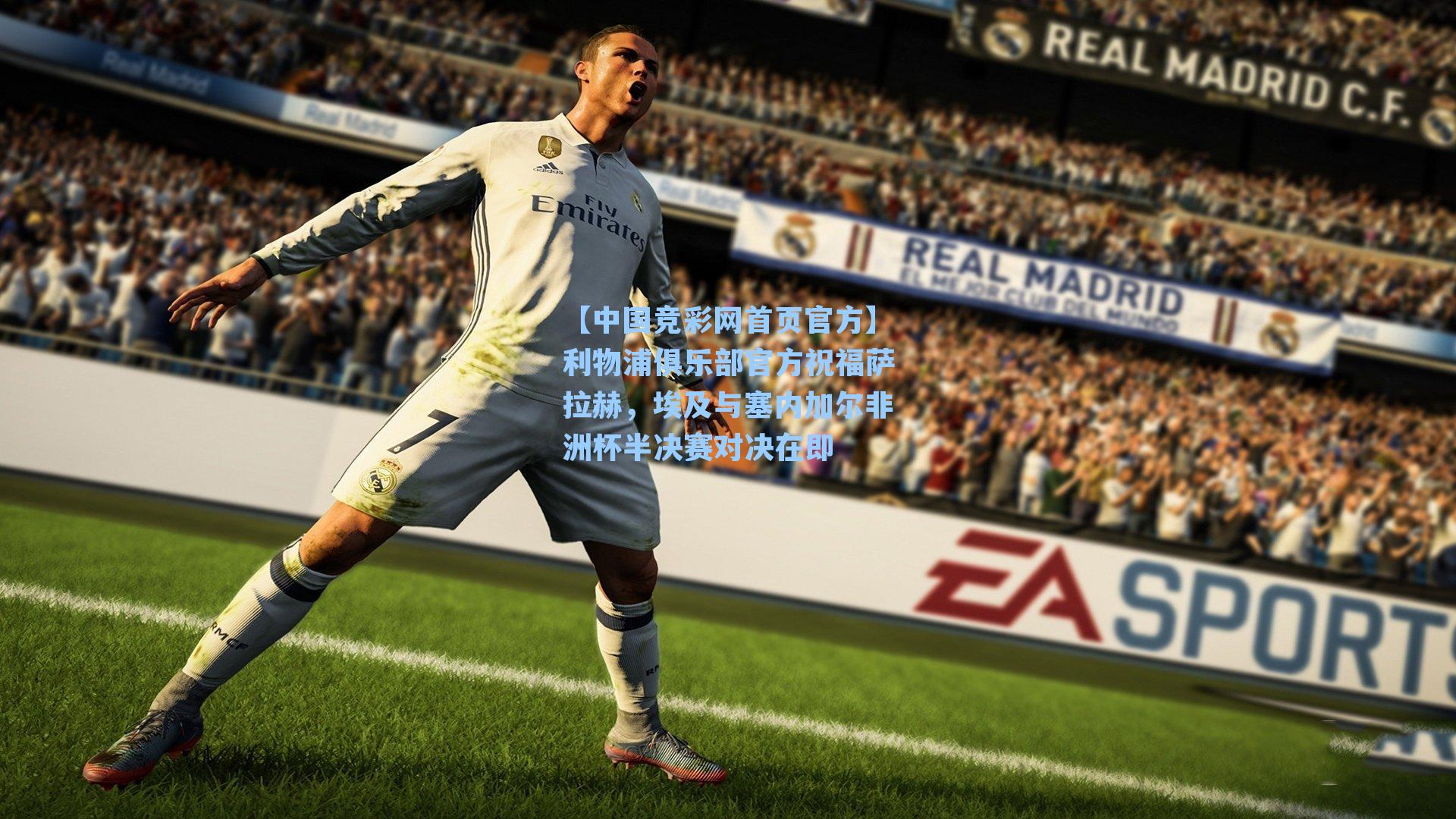 利物浦俱乐部官方祝福萨拉赫，埃及与塞内加尔非洲杯半决赛对决在即