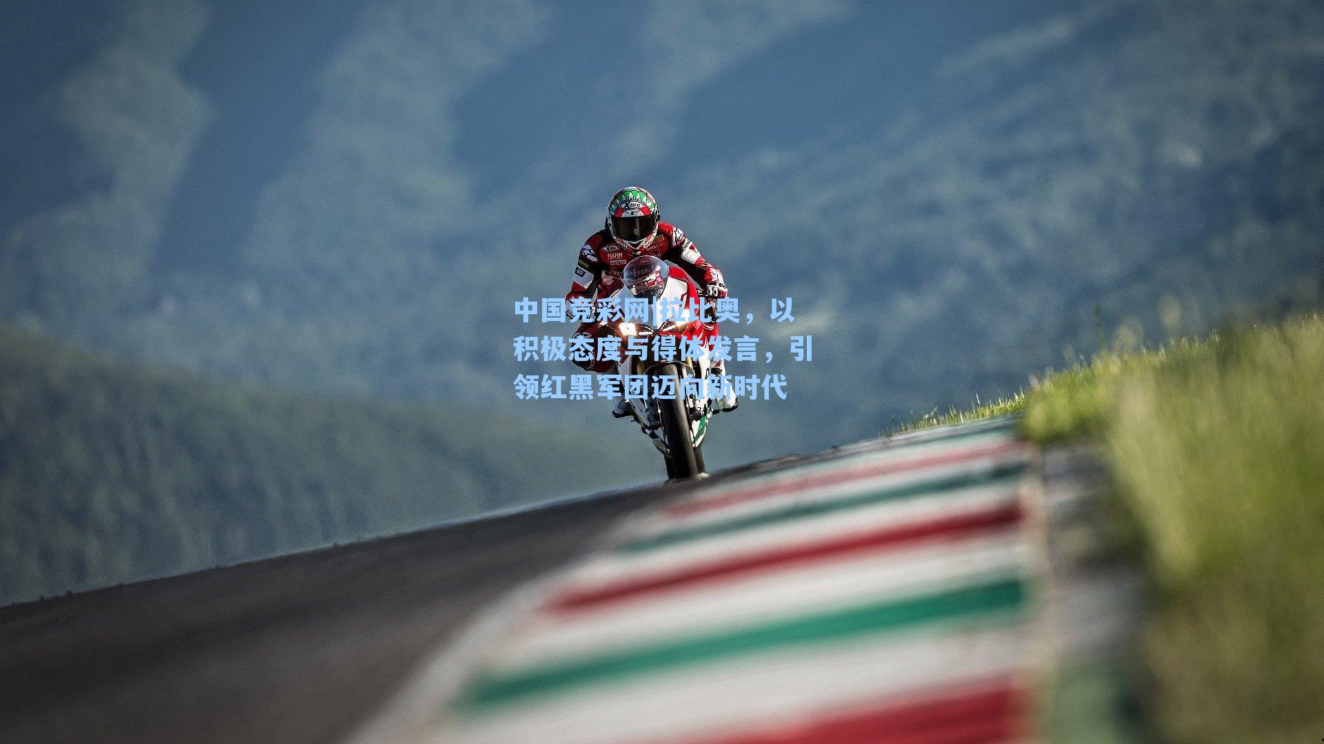 中国竞彩网|拉比奥，以积极态度与得体发言，引领红黑军团迈向新时代