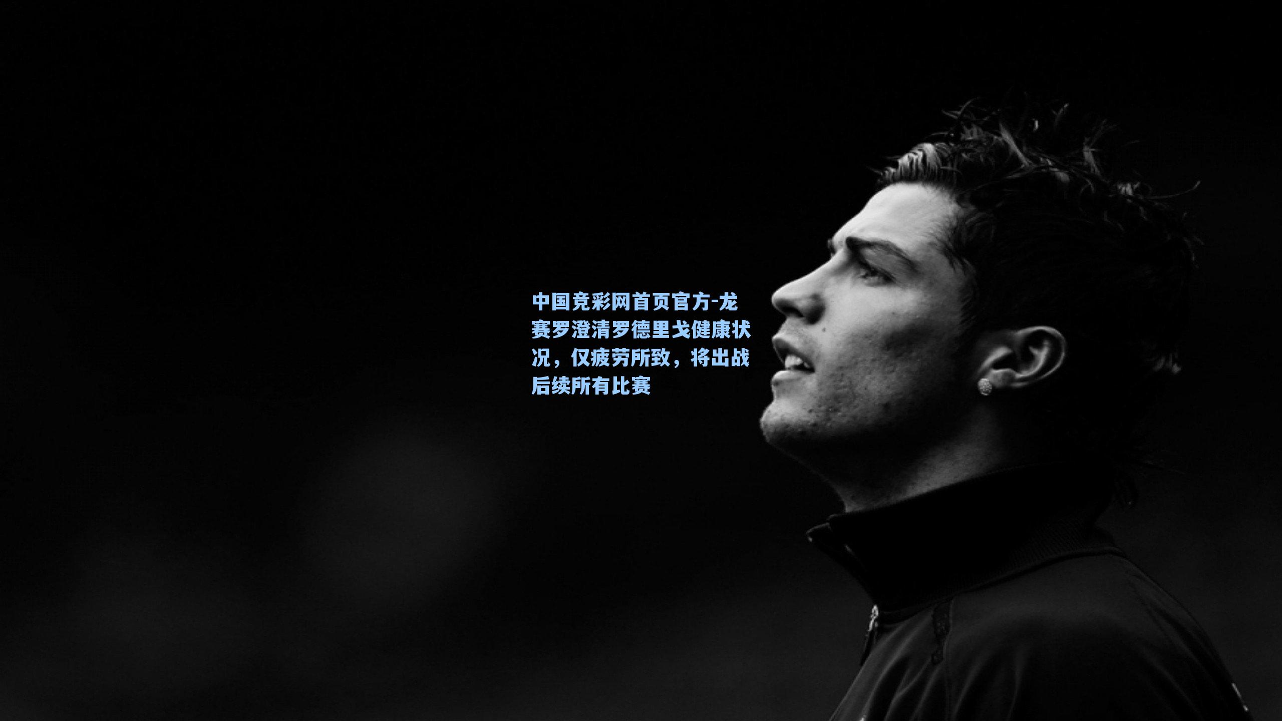 龙赛罗澄清罗德里戈健康状况，仅疲劳所致，将出战后续所有比赛