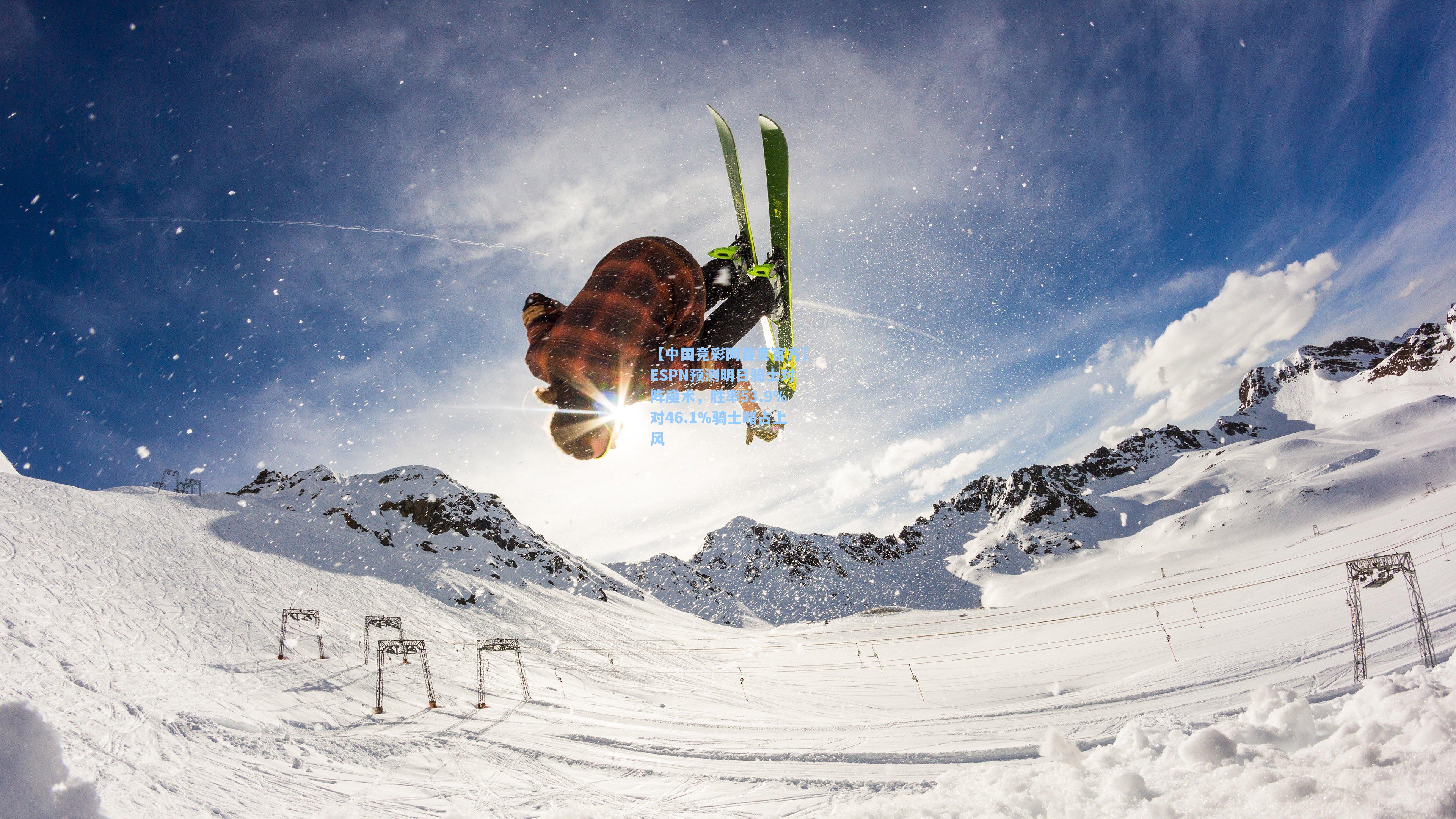 ESPN预测明日骑士对阵魔术，胜率53.9%对46.1%骑士略占上风